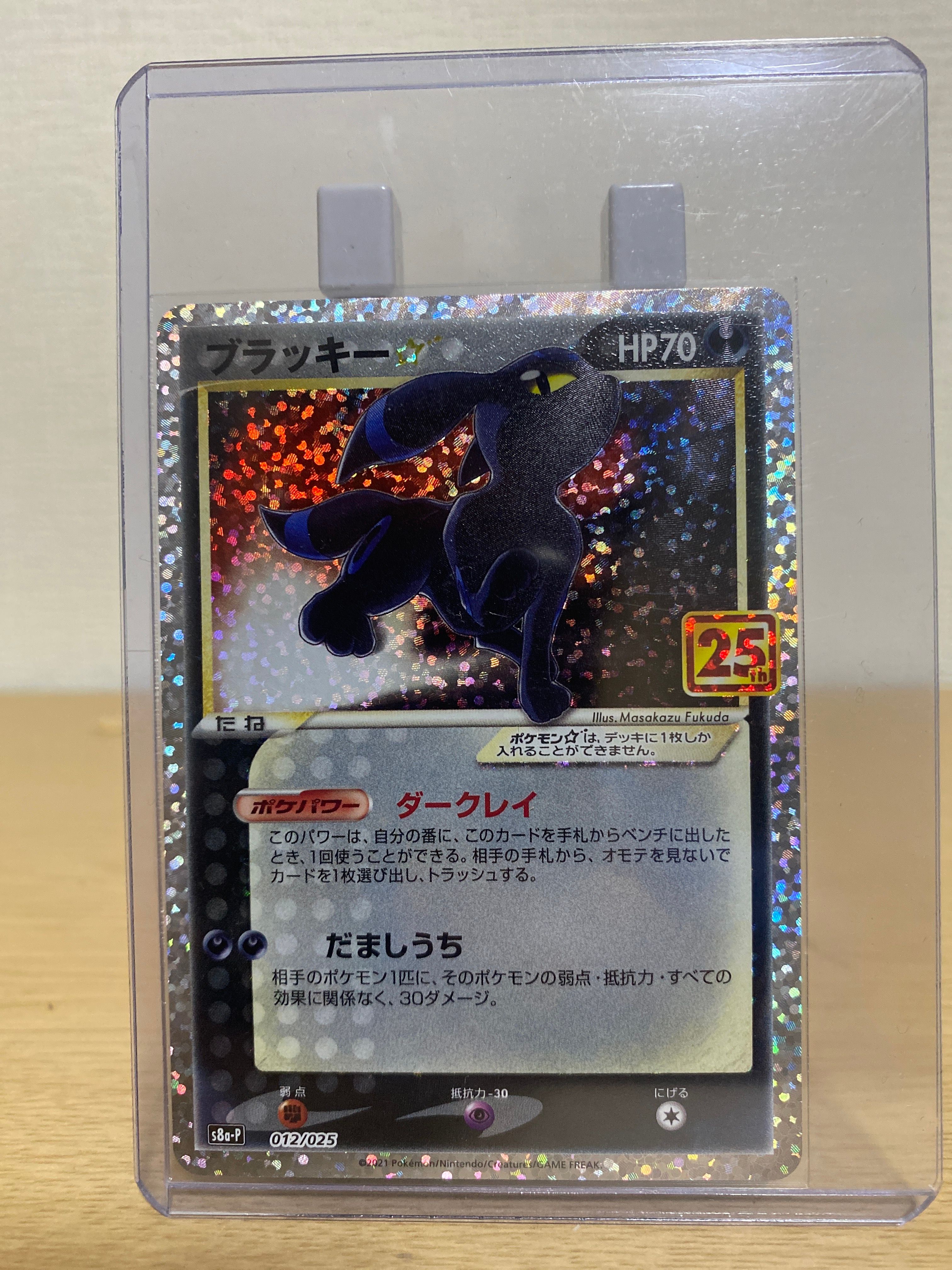 ブラッキー☆: プロモ[S8a-P 012/025](プロモカードパック 25th ANNIVERSARY edition)