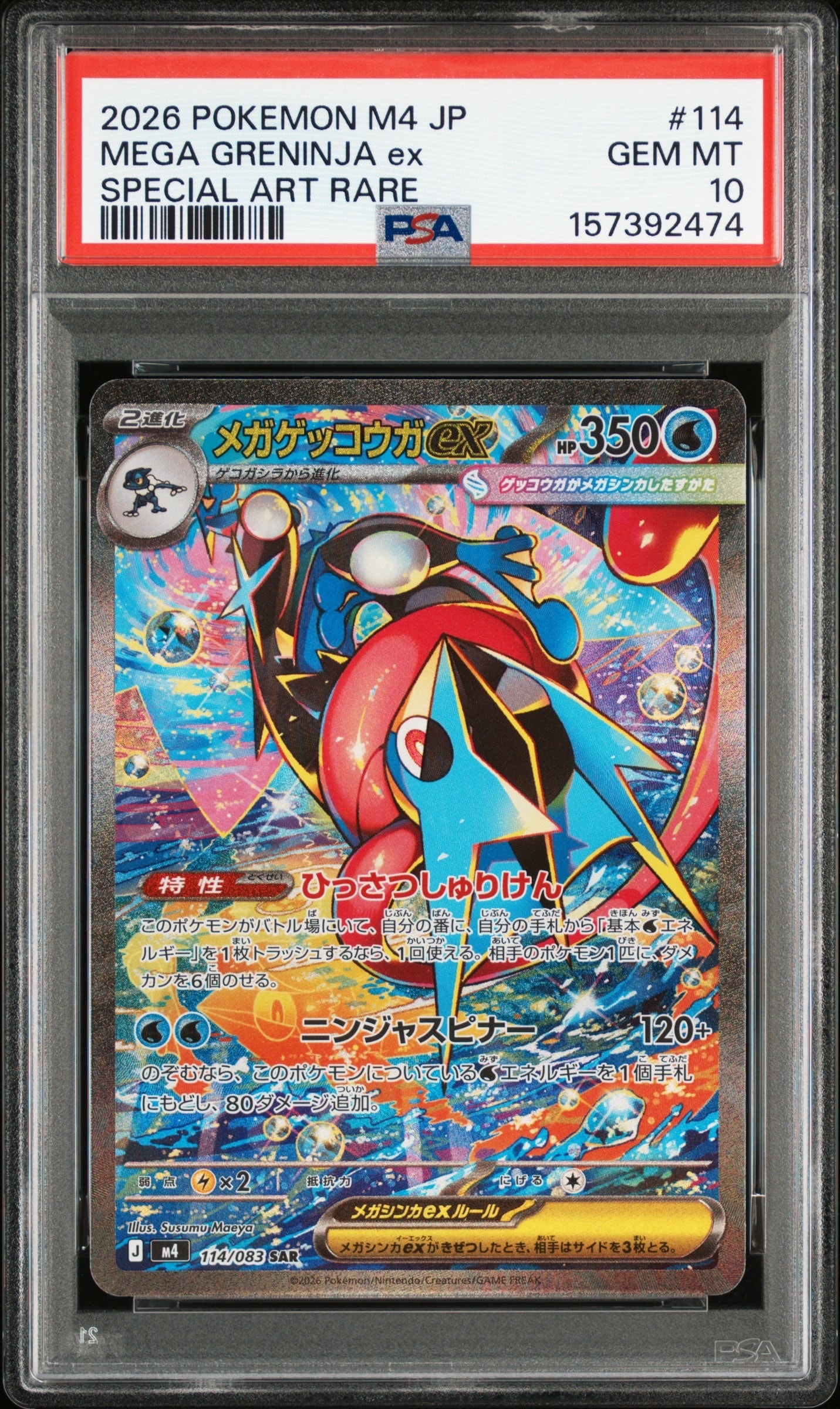 メガゲッコウガex SAR [M4 114/083](拡張パック「ニンジャスピナー」)