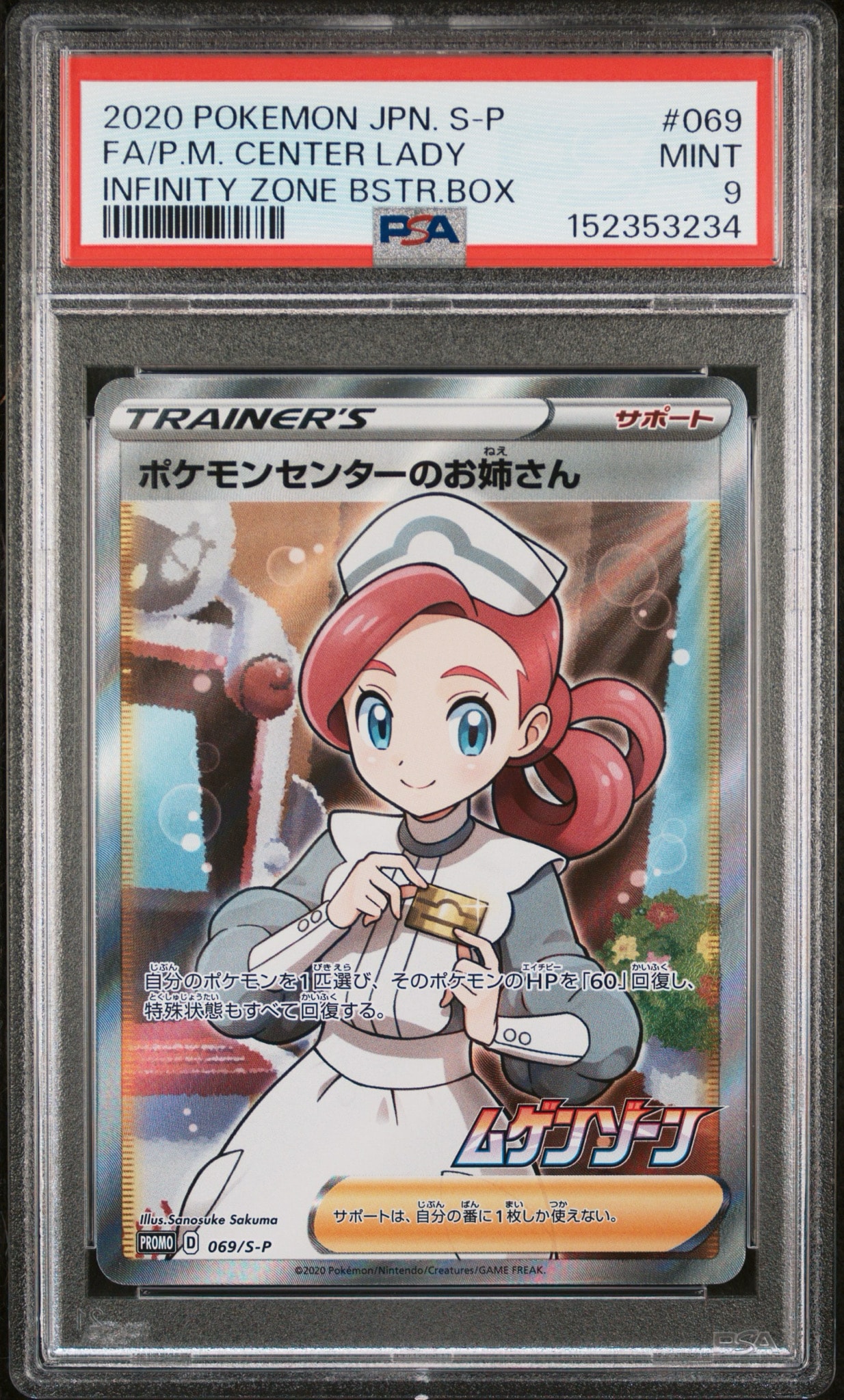 ポケモンセンターのお姉さん: プロモ[S-P 069](プロモーションカード