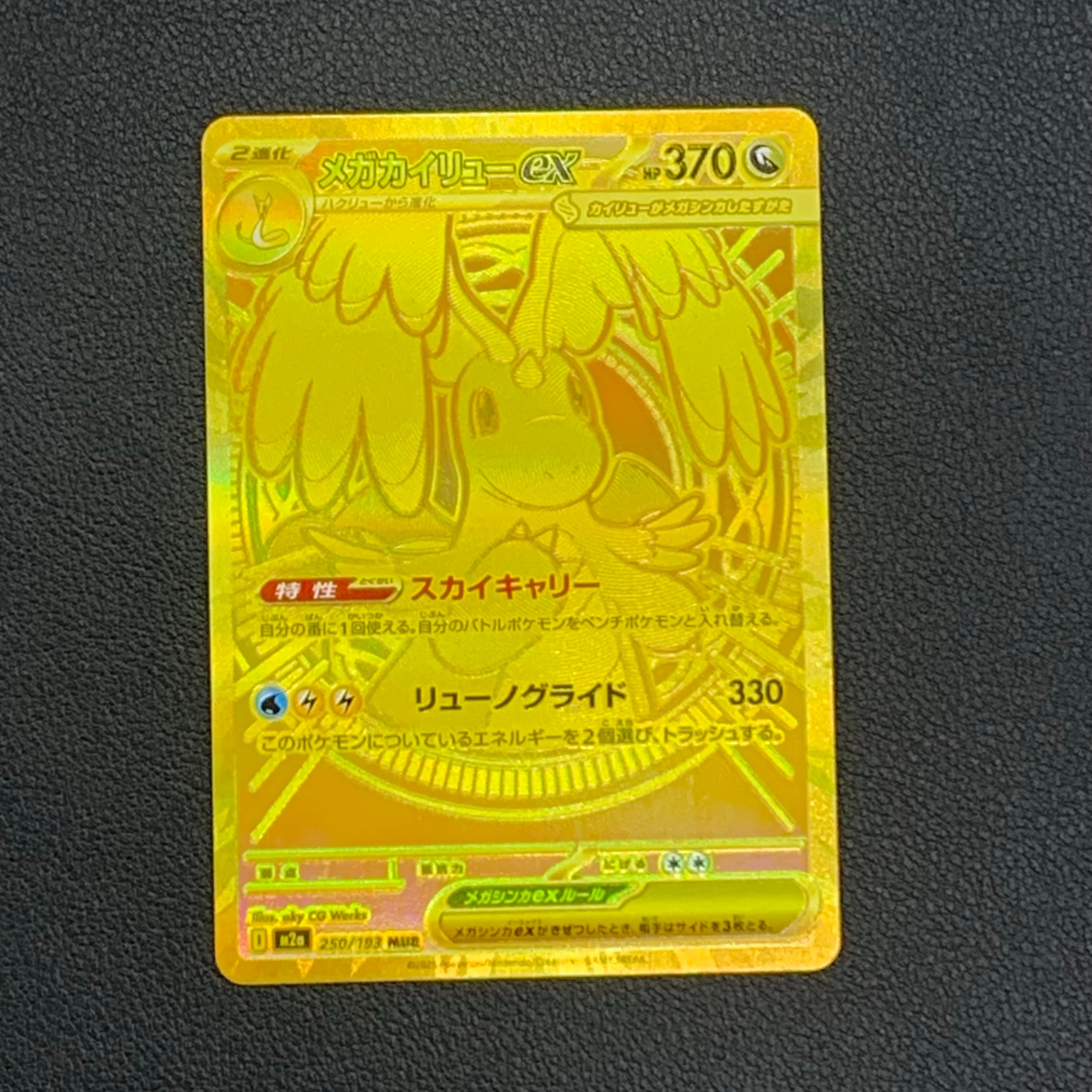 メガカイリューex MUR [M2a 250/193](ハイクラスパック「MEGAドリーム