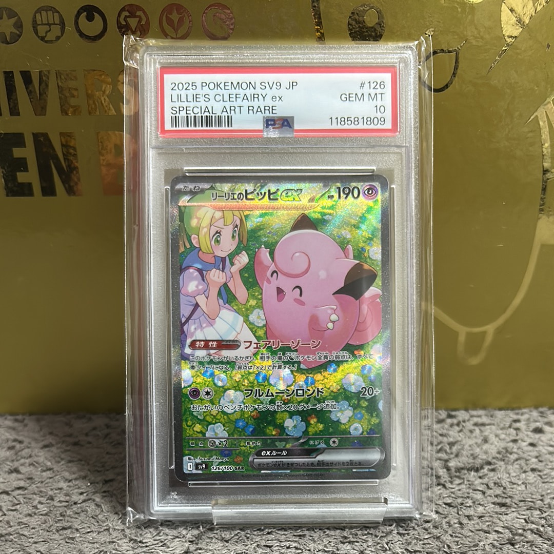 PSA10】リーリエのピッピex SAR [SV9 126/100](拡張パック「バトル