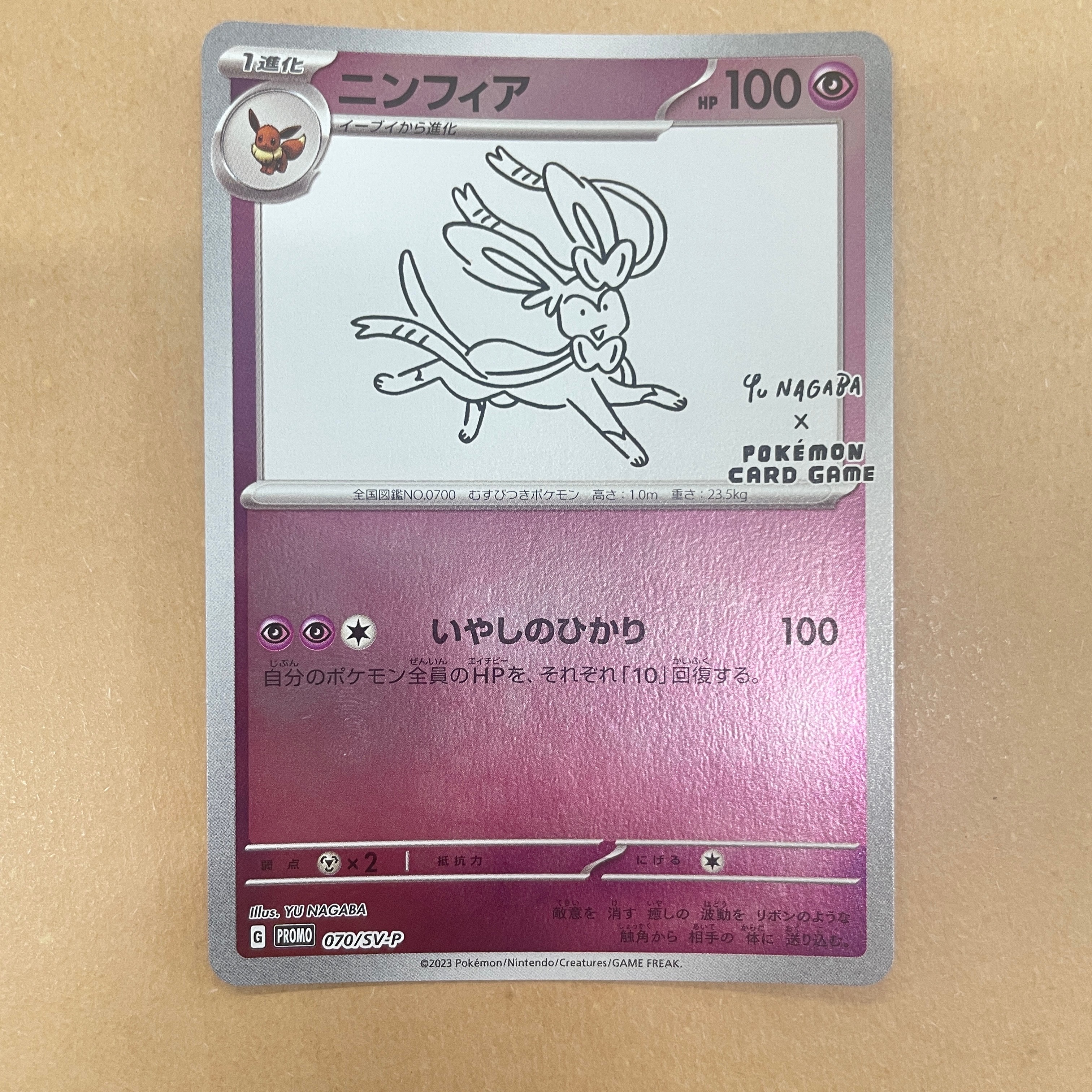 ニンフィア: プロモ [SV-P 070](「YU NAGABA×ポケモンカードゲーム」プロモーションカード「SV-P」)