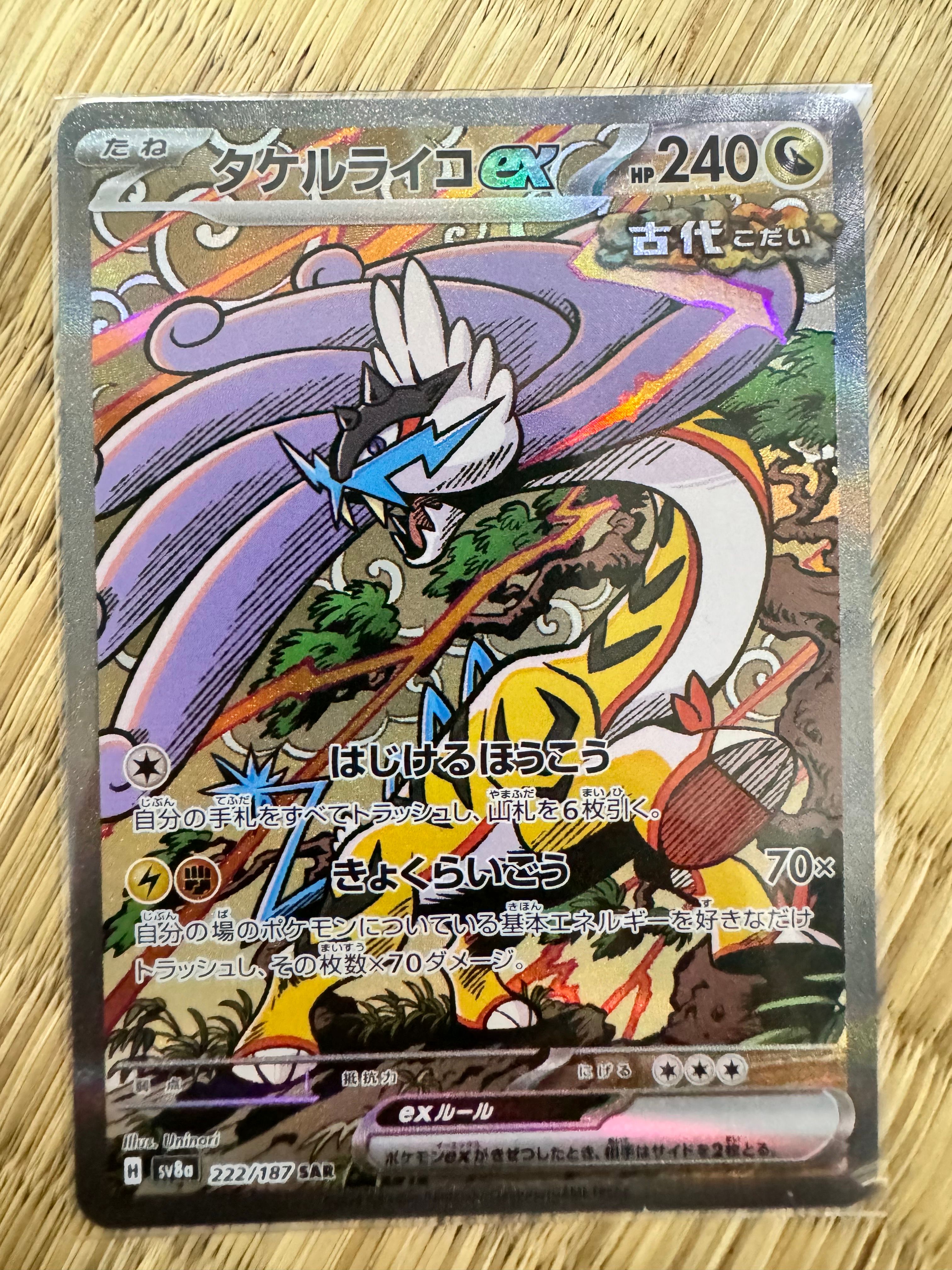 タケルライコex SAR [SV8a 222/187](ハイクラスパック「テラスタルフェスex」)
