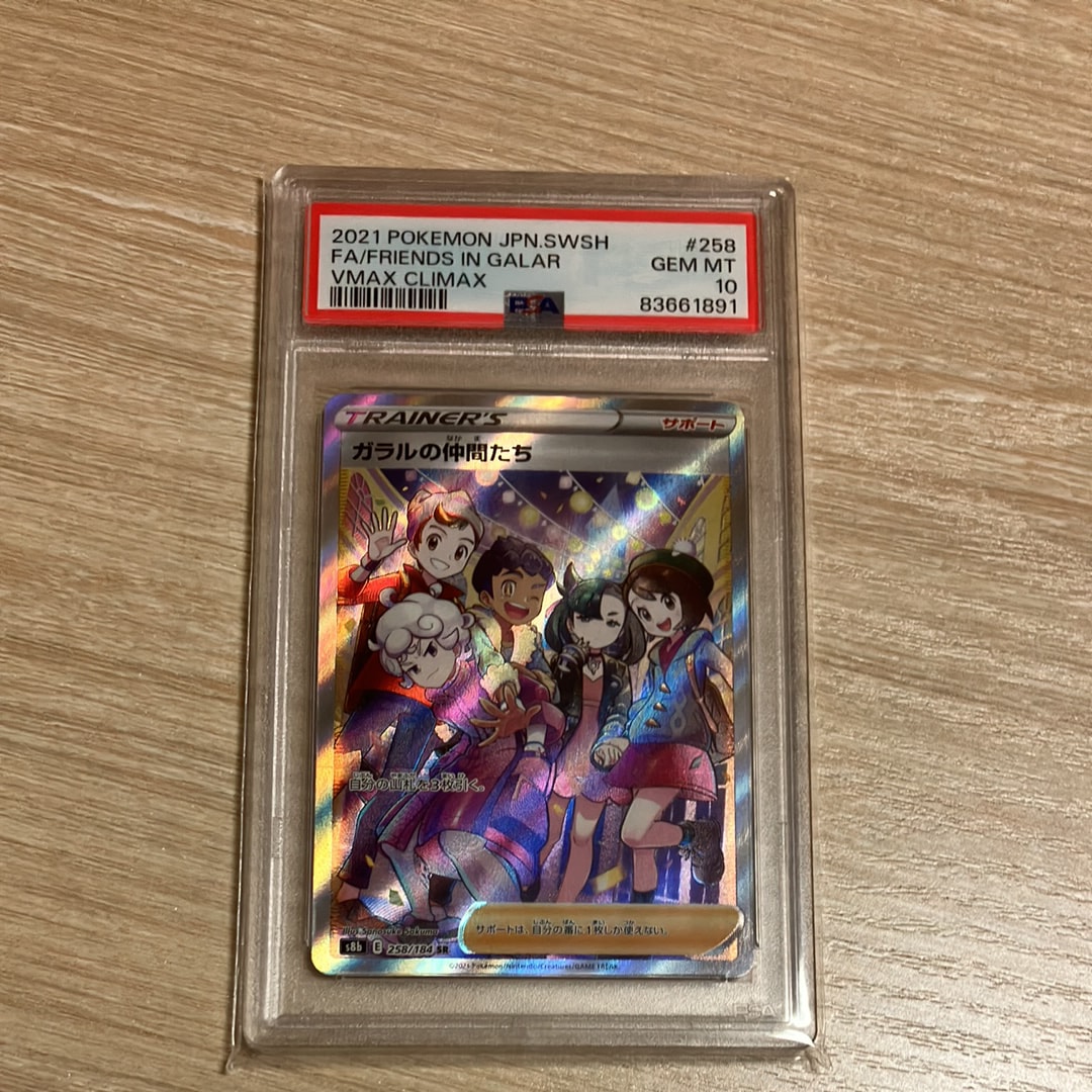 ガラルの仲間たち SR[S8b 258/184](ハイクラスパック「VMAXクライマックス」)