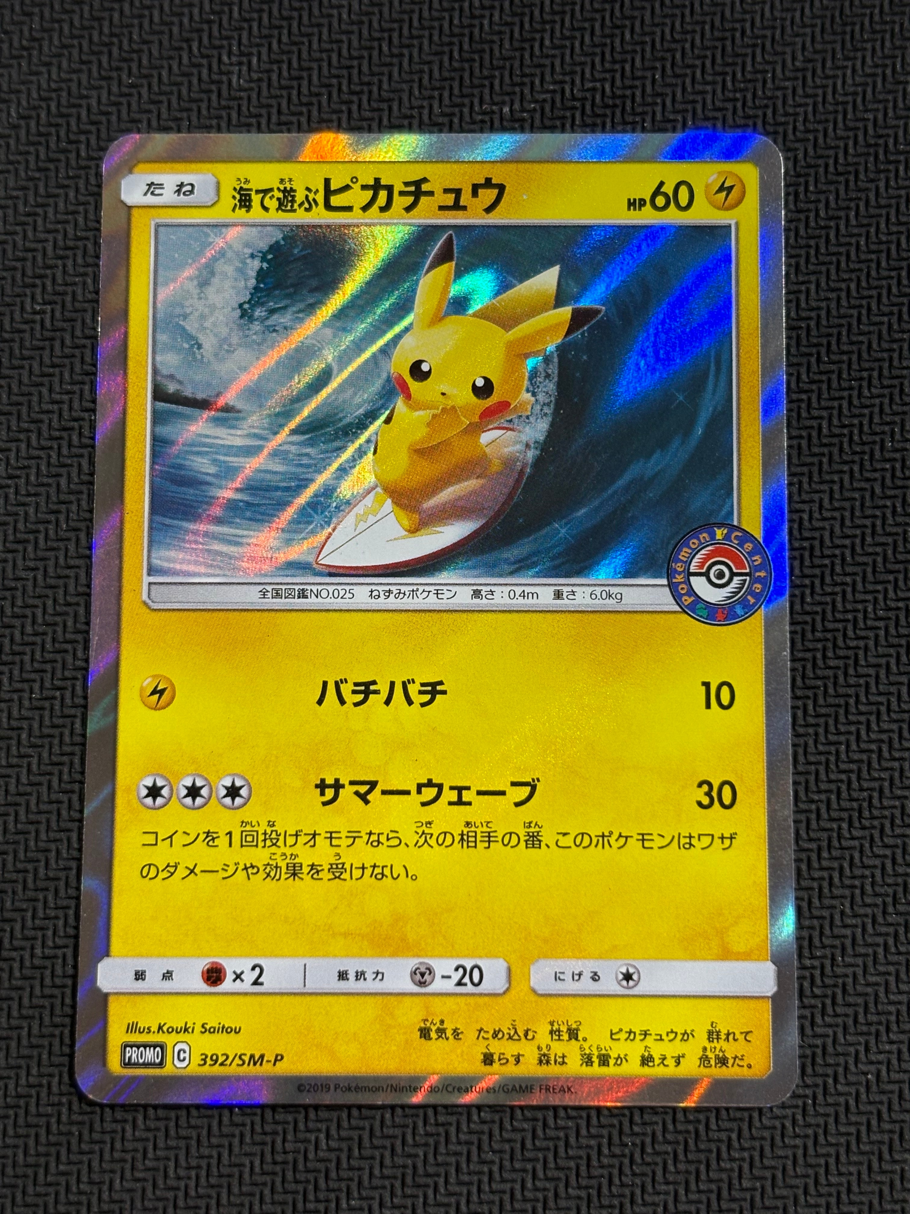 海で遊ぶピカチュウ: プロモ [SM-P 392](プロモーションカード「SM-P」)