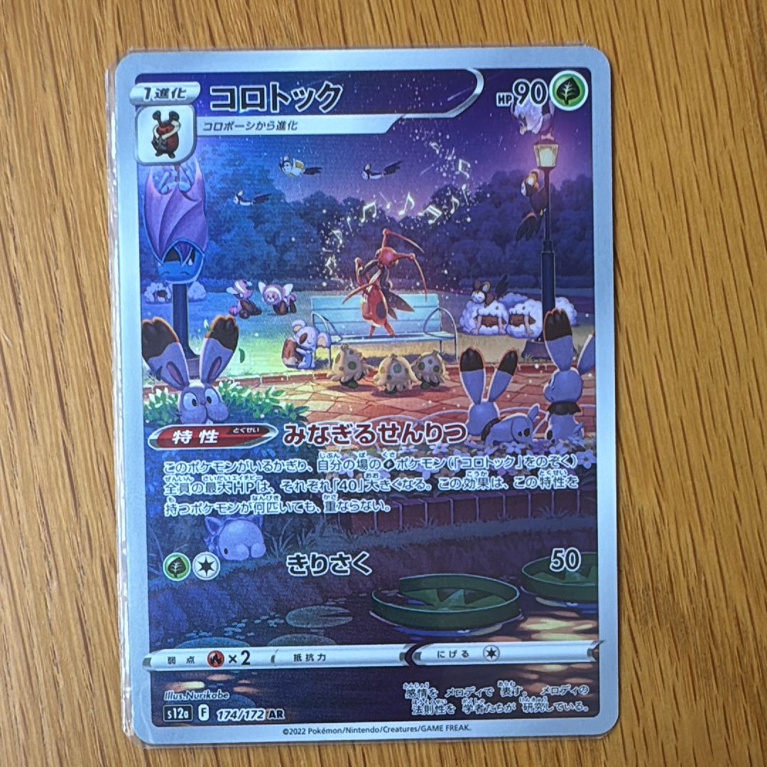 コロトック AR[s12a 174/172](ハイクラスパック「VSTARユニバース」)