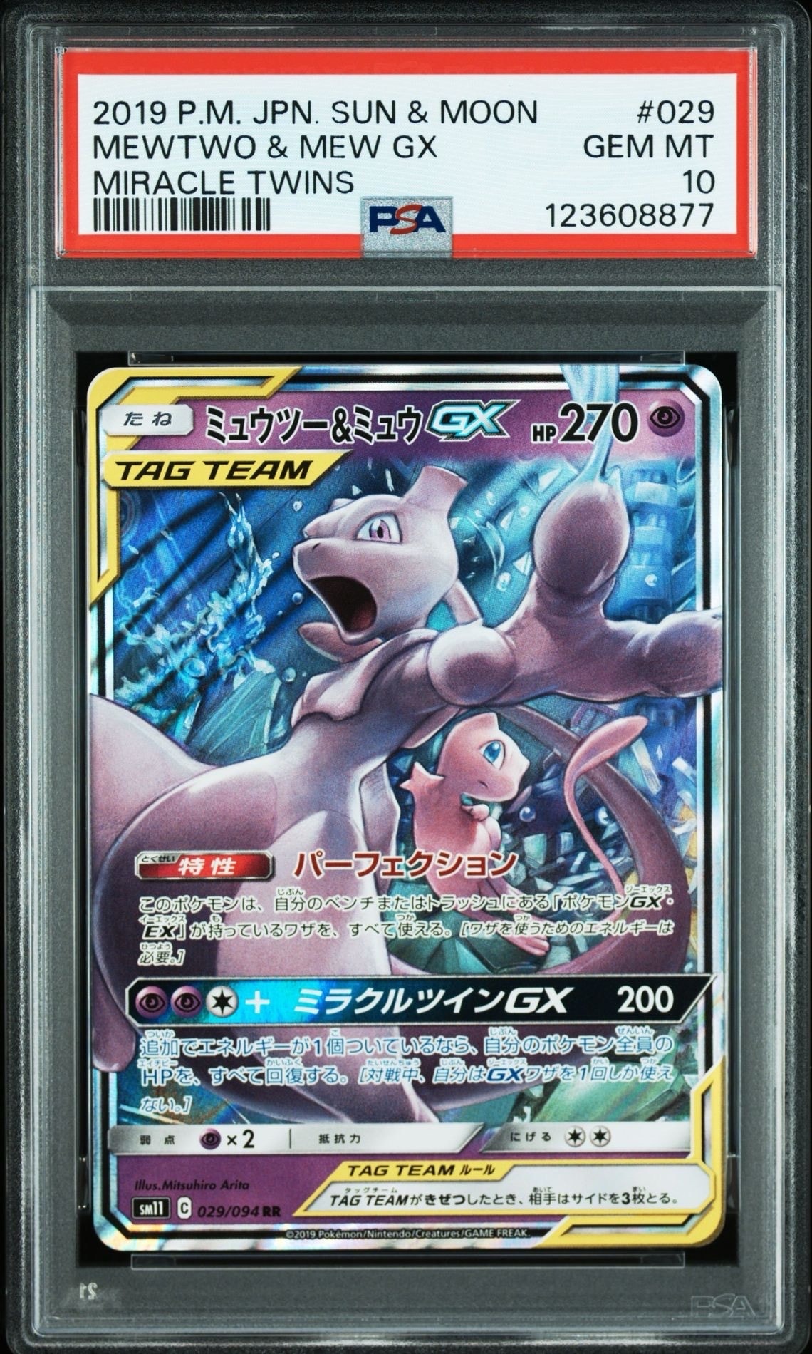 ミュウツー&ミュウGX RR [SM11 029/094](拡張パック「ミラクルツイン」)
