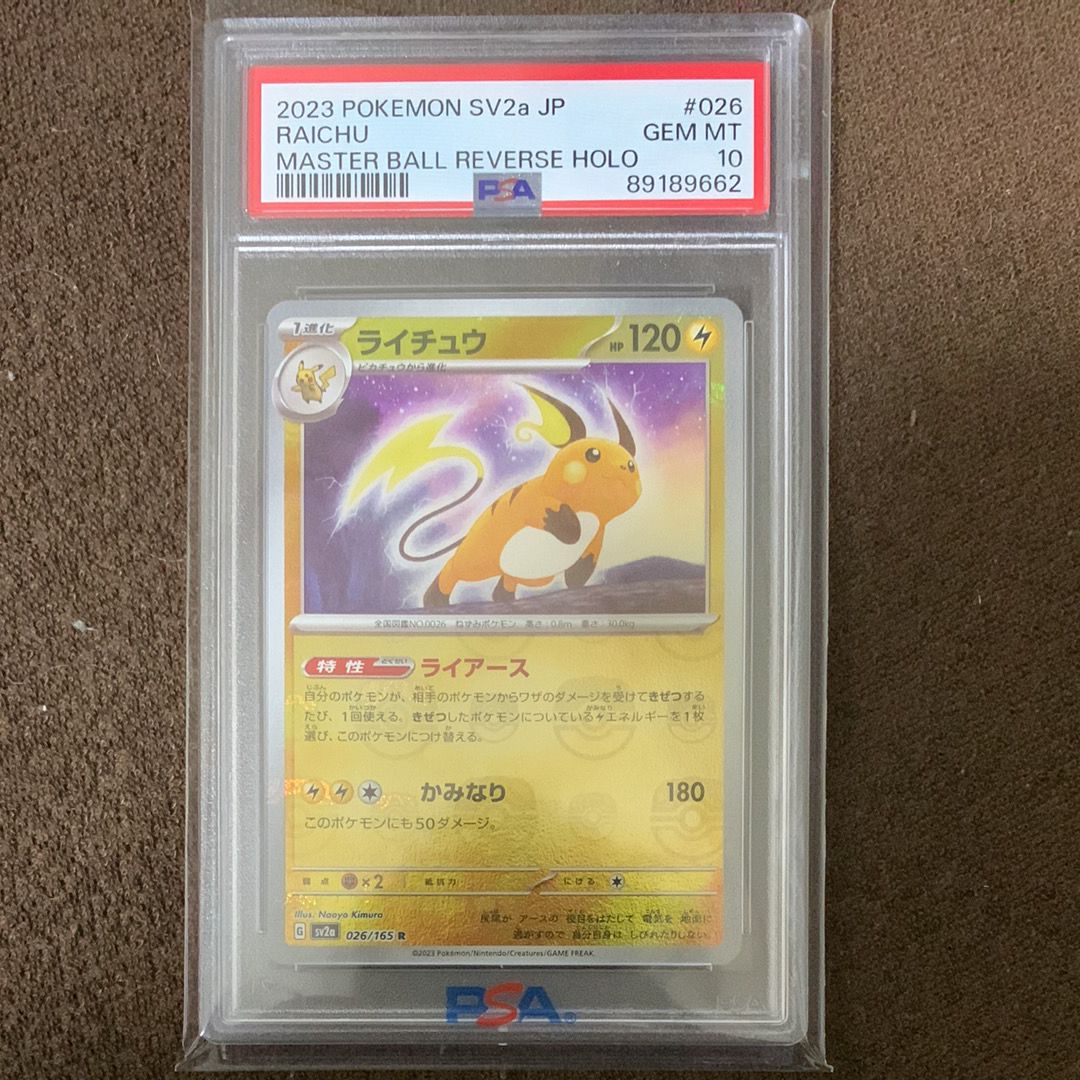 ライチュウ R: マスターボールミラー[SV2a 026/165](強化拡張パック「ポケモンカード151」)