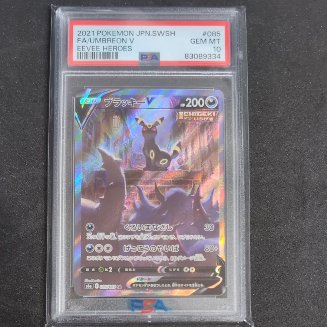 ブラッキーV SR: SA[S6a 085/069](強化拡張パック「イーブイヒーローズ」)