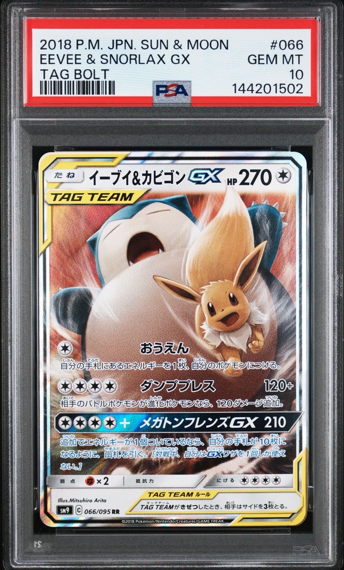 イーブイ&カビゴンGX RR [SM9 066/095](拡張パック「タッグボルト」)