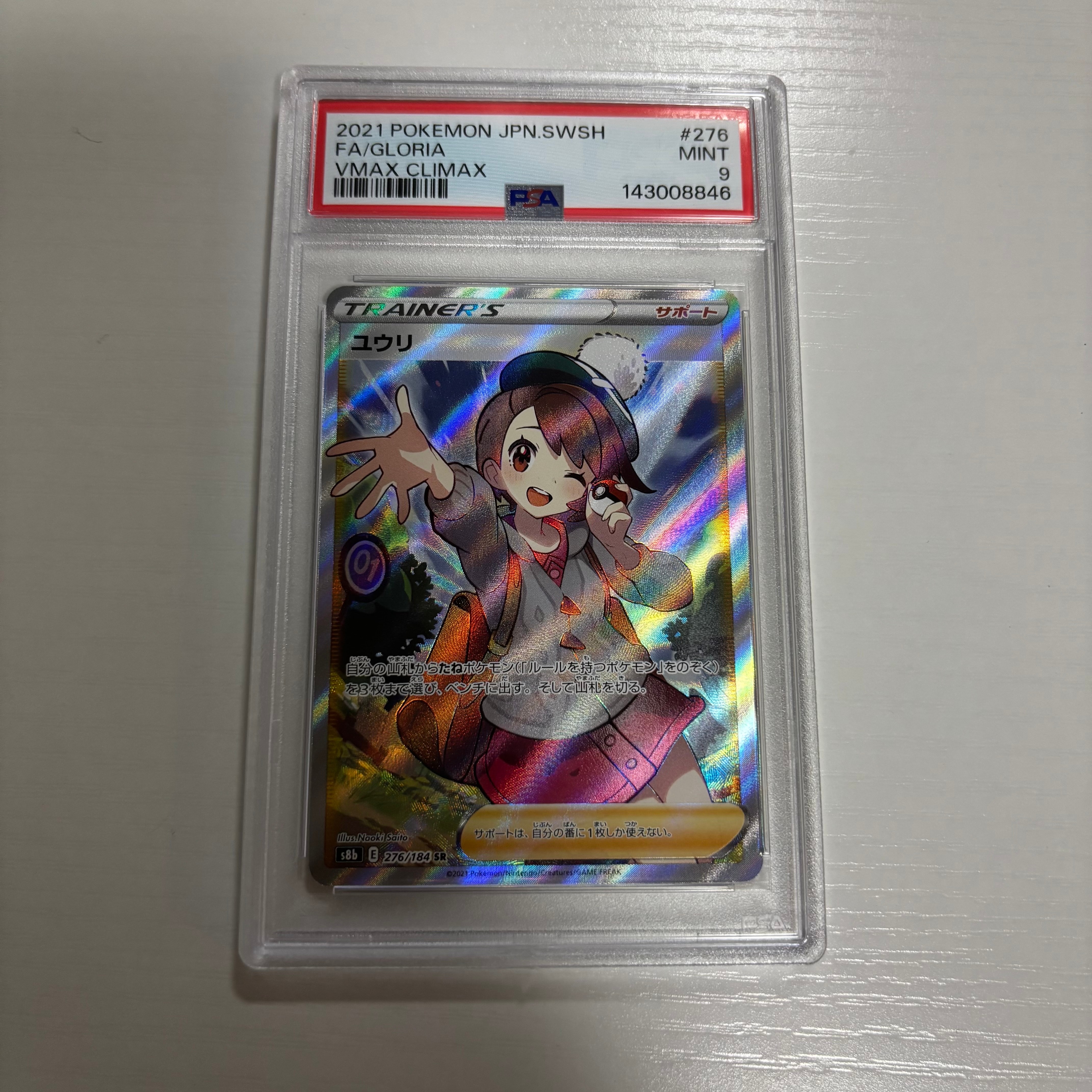 PSA10】ユウリ SR[S8b 276/184](ハイクラスパック「VMAXクライマックス