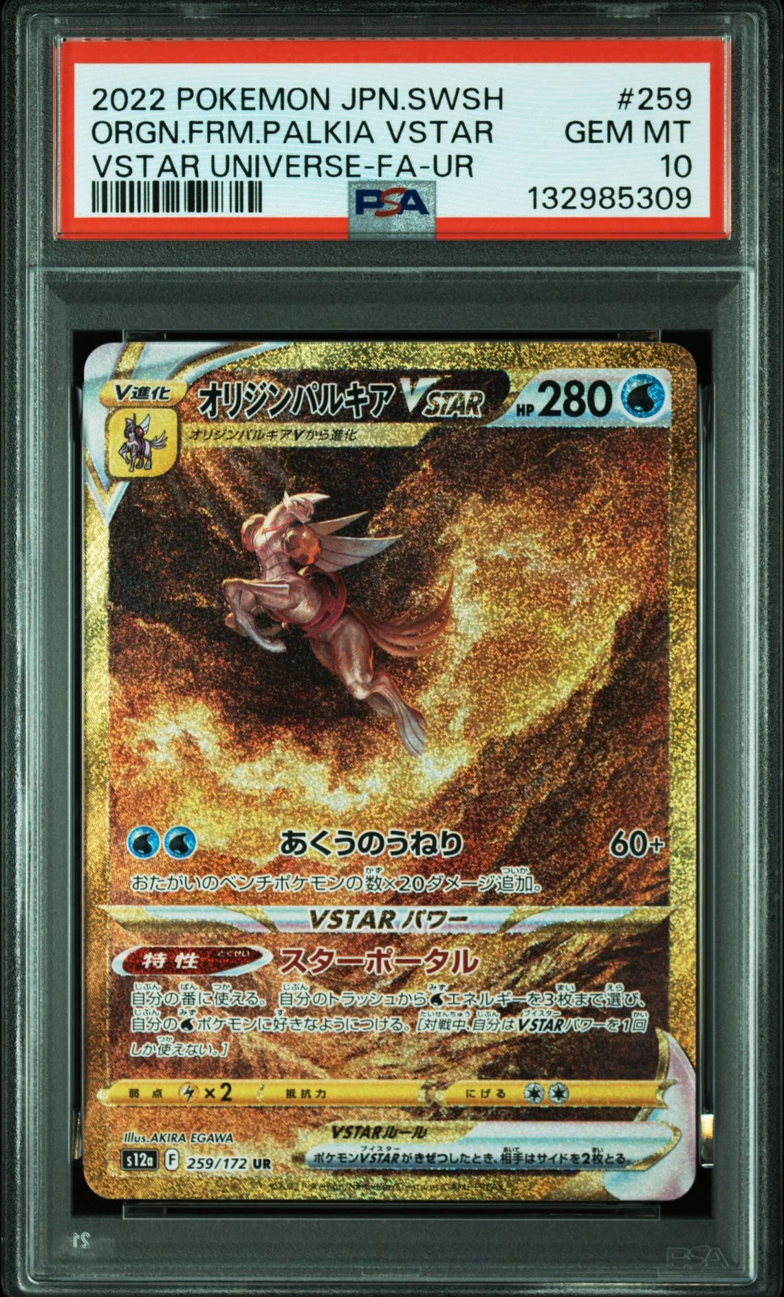 オリジンパルキアVSTAR UR[s12a 259/172](ハイクラスパック「VSTARユニバース」)