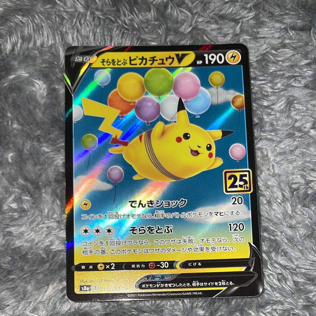 そらをとぶピカチュウV RR[s8a 023/028](拡張パック「25th アニバーサリーコレクション」)