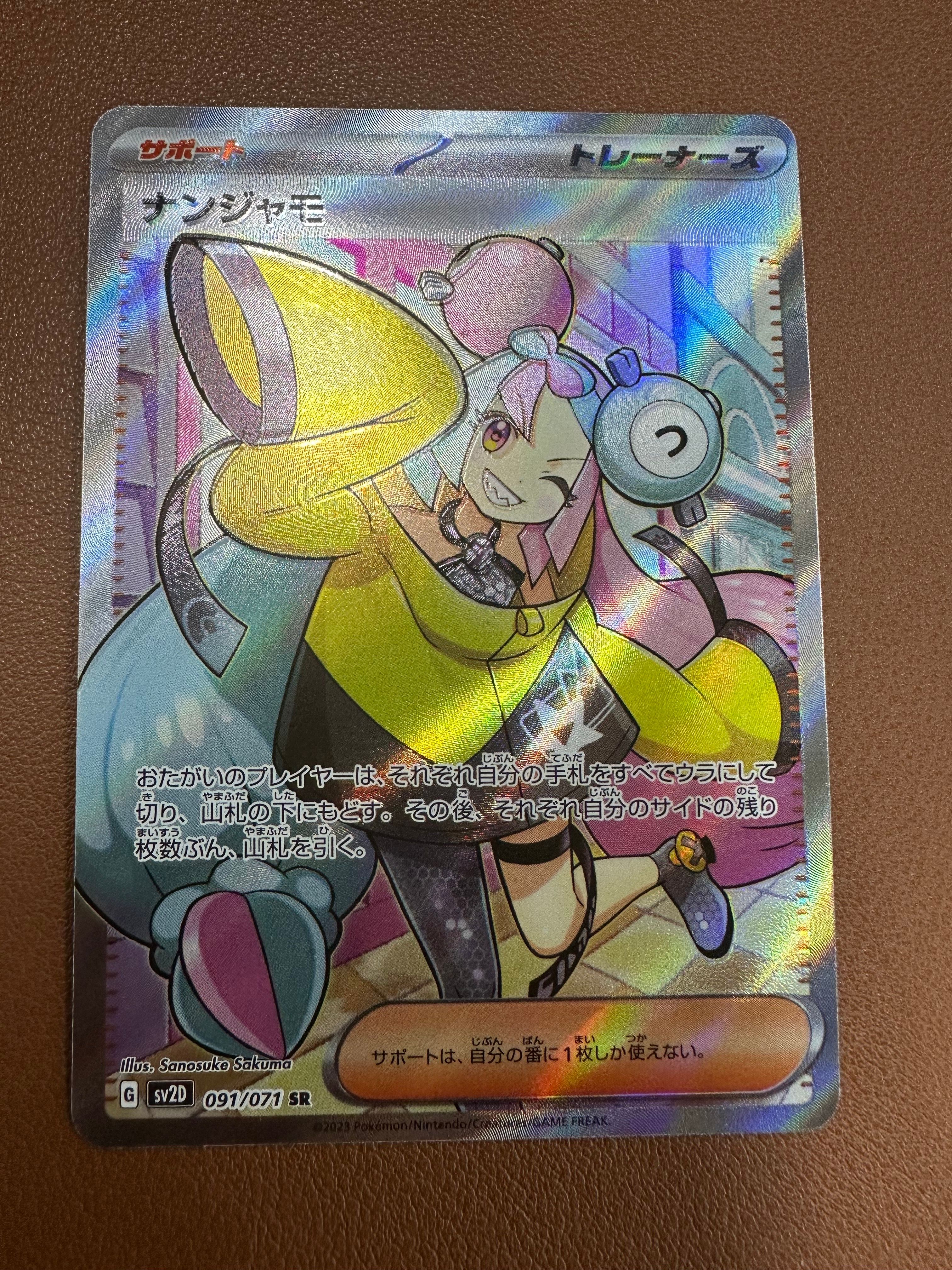 ナンジャモ SR[SV2D 091/071](拡張パック「クレイバースト」)