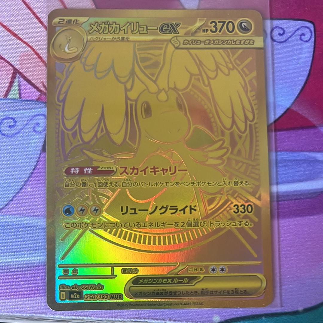 メガカイリューex MUR [M2a 250/193](ハイクラスパック「MEGAドリーム