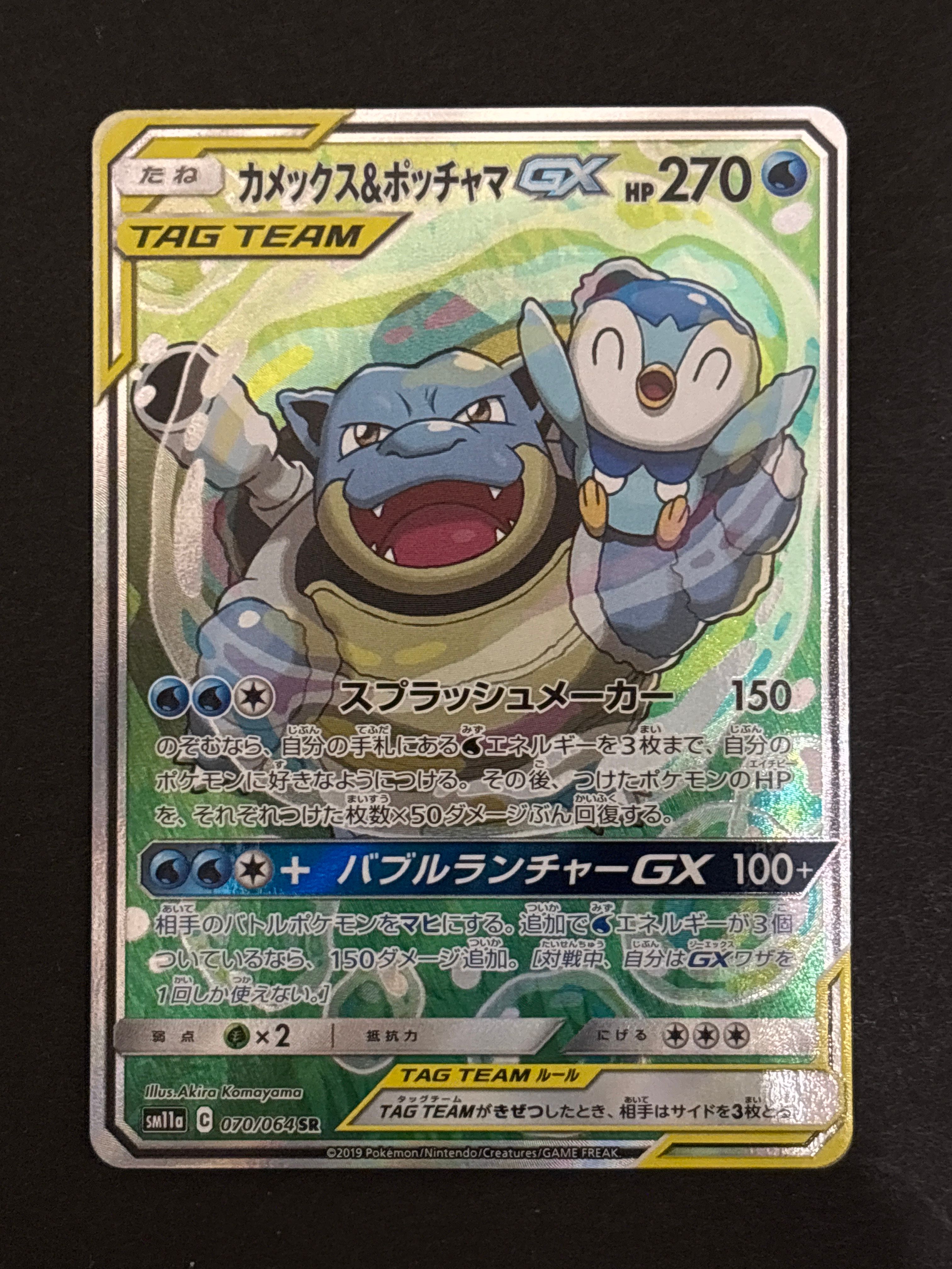 カメックス&ポッチャマGX SR: SA[SM11a 070/064](強化拡張パック「リミックスバウト」)