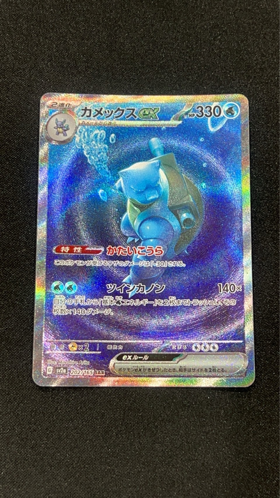 カメックスex SAR[SV2a 202/165](強化拡張パック「ポケモンカード151