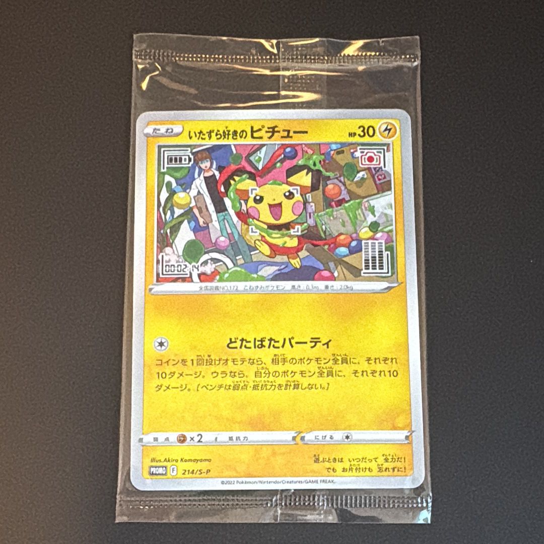 いたずら好きのピチュー:プロモ[214 S-P](プロモーションカード「S-P」)