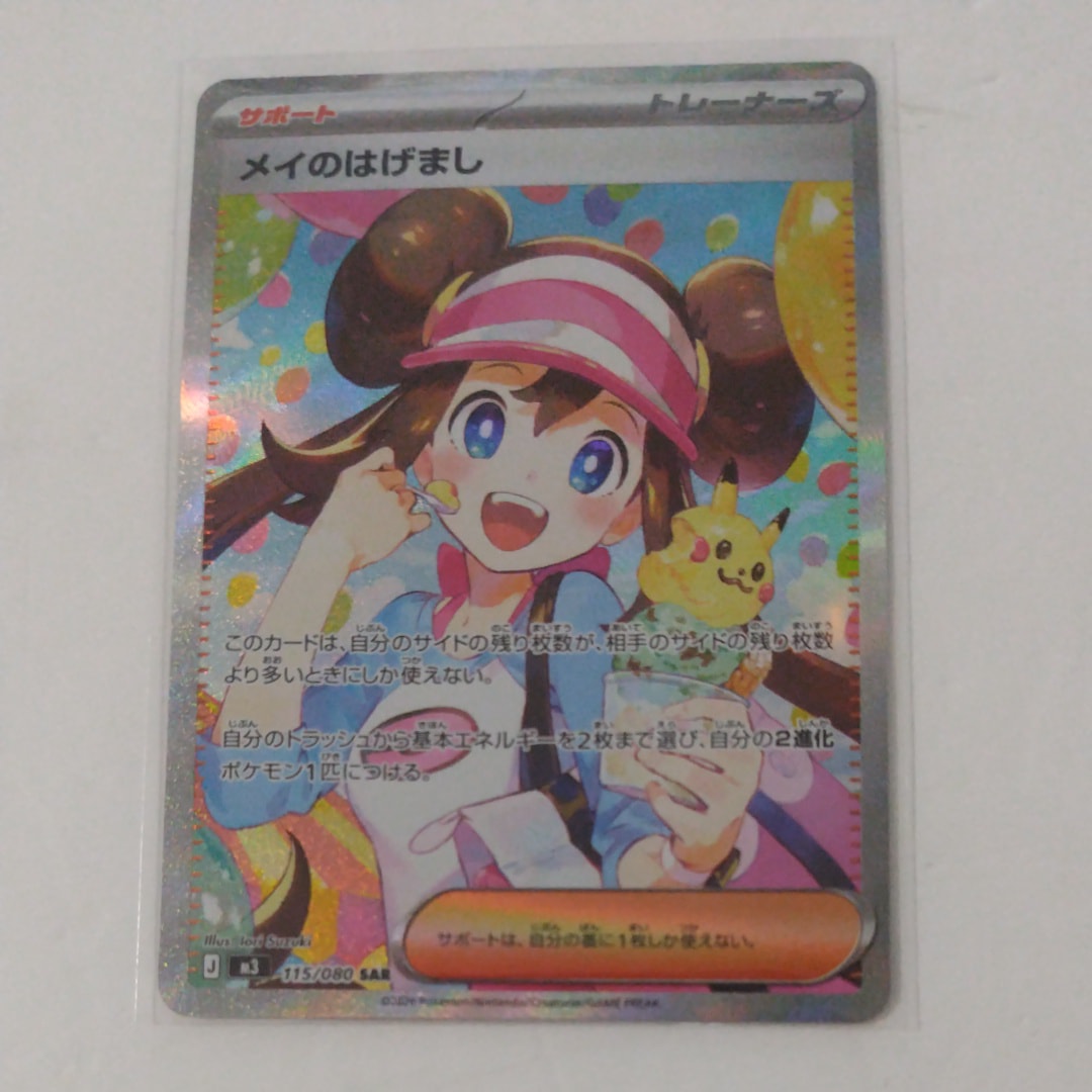 メイのはげまし SAR [M3 115/080](拡張パック「ムニキスゼロ」)