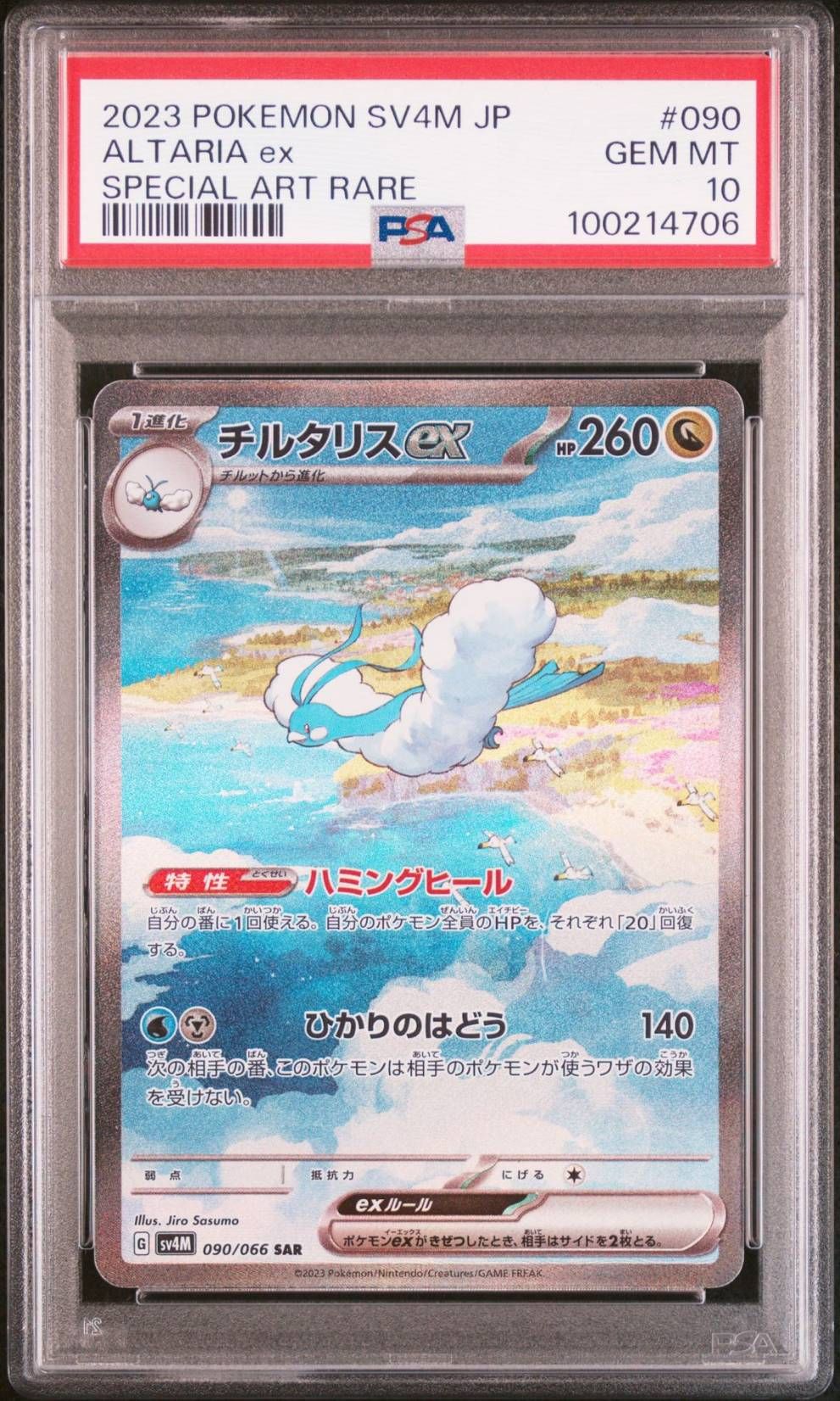 チルタリスex SAR[SV4M 090/066](拡張パック「未来の一閃」) PARADOX RIFT