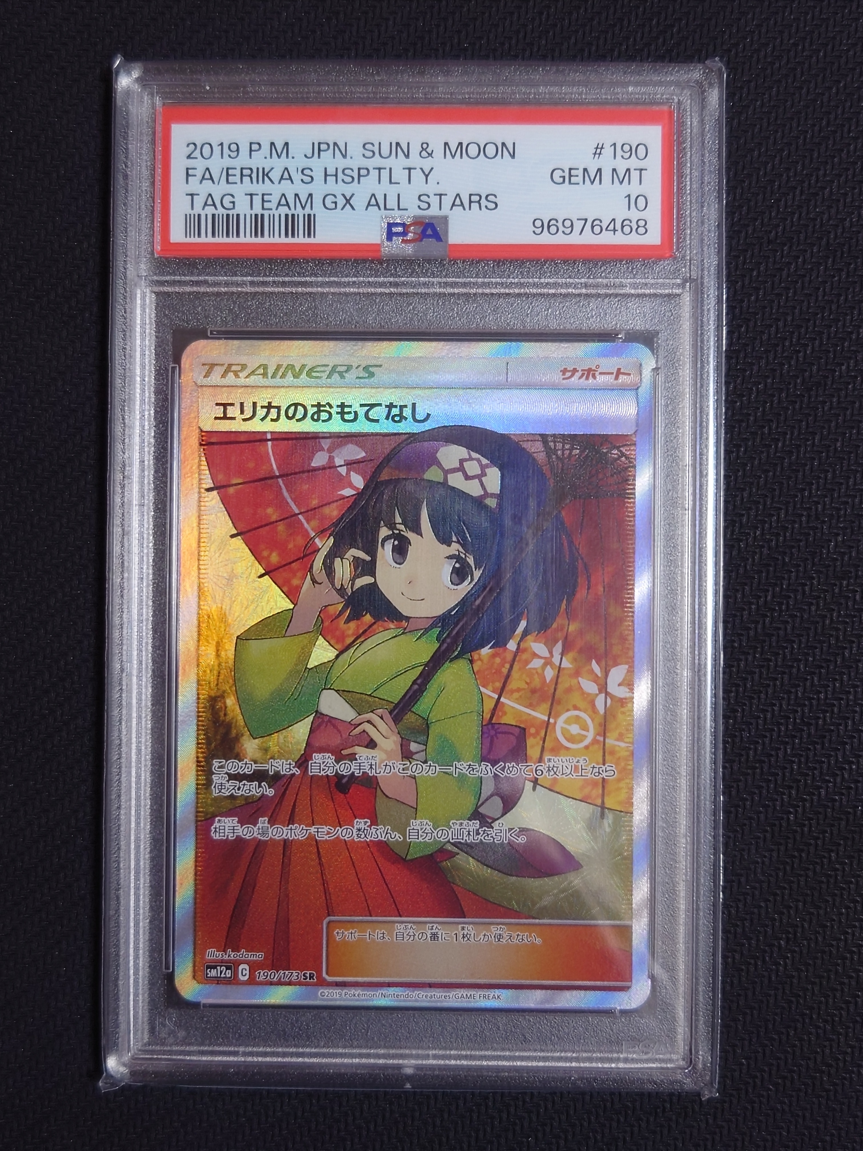 エリカのおもてなし SR[SM12a 190/173](ハイクラスパック「TAG TEAM GX