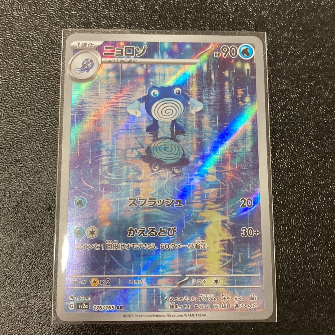 ニョロゾ AR[SV2a 176/165](強化拡張パック「ポケモンカード151」)