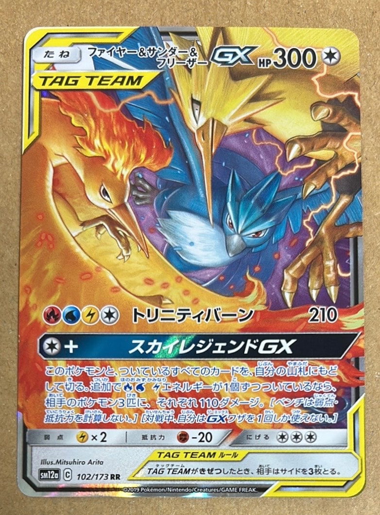 ファイヤー&サンダー&フリーザーGX RR [SM12a 102/173](ハイクラスパック「TAG TEAM GX タッグオールスターズ」)