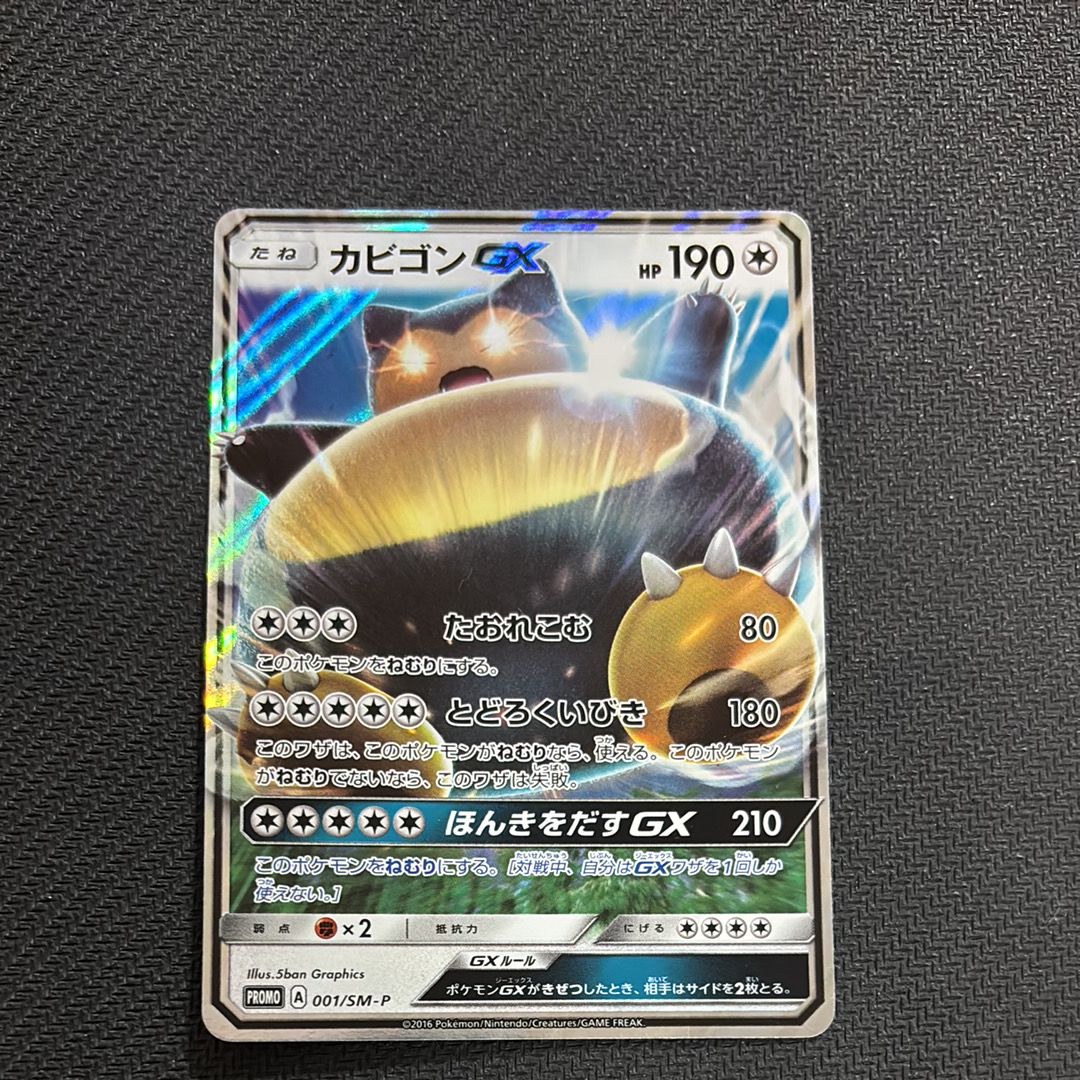カビゴンGX P [SM-P 001](プロモーションカード「ニンテンドー3DSソフト ポケットモンスター サン・ムーン パッケージ版 早期購入特典」)