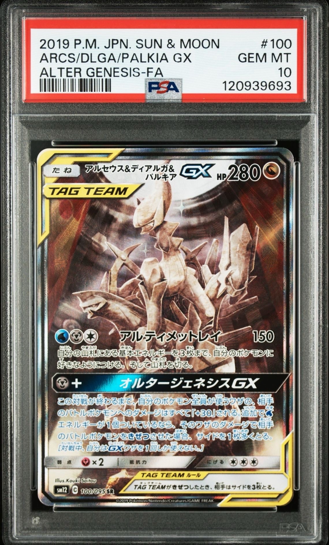 アルセウス&ディアルガ&パルキアGX SR: SA (三神) [SM12 100/095](拡張パック「オルタージェネシス」)