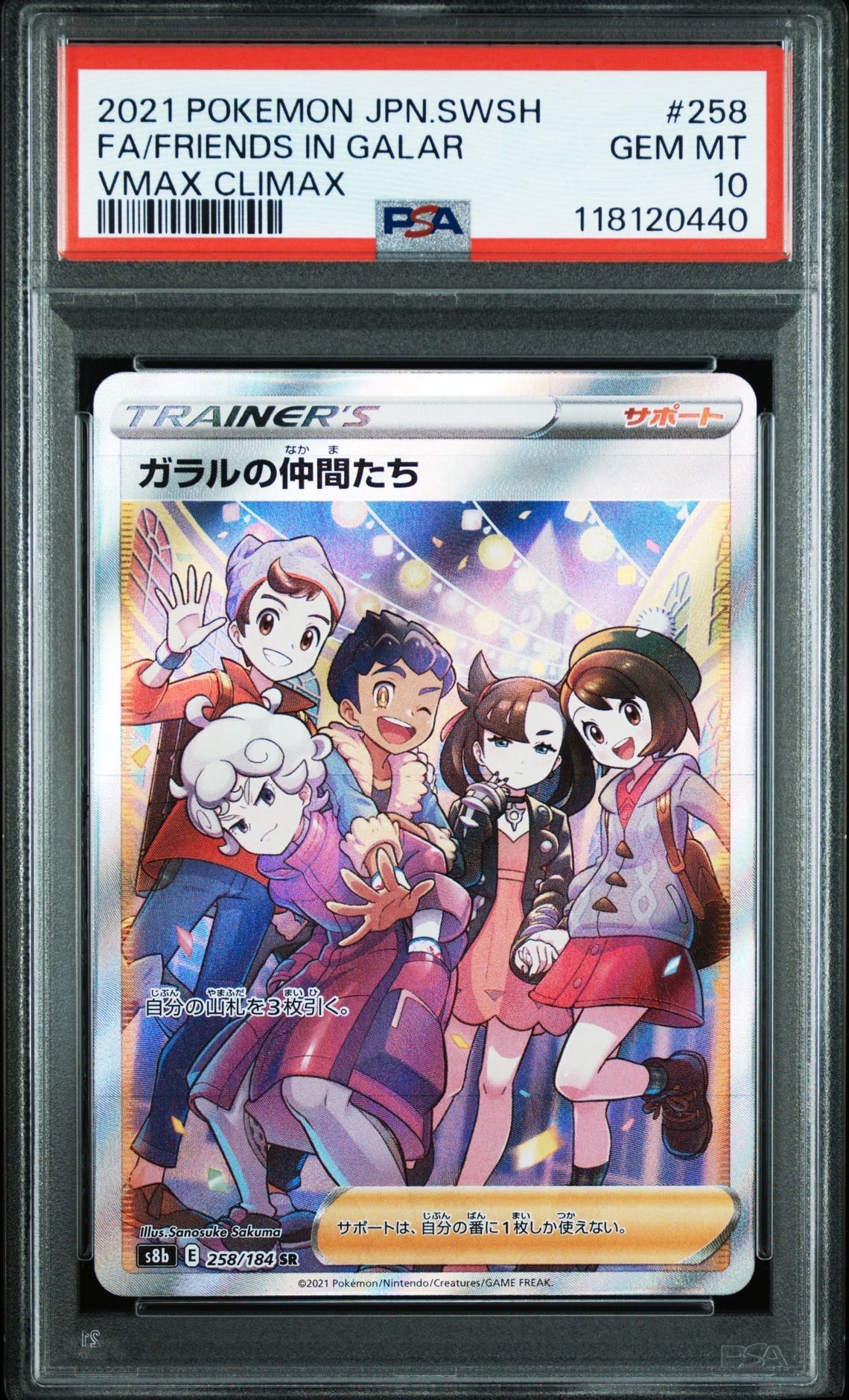 ガラルの仲間たち SR[S8b 258/184](ハイクラスパック「VMAXクライマックス」)