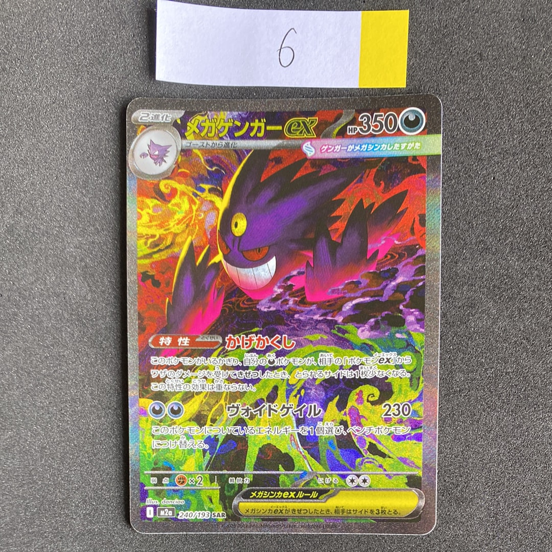 メガゲンガーex SAR [M2a 240/193](ハイクラスパック「MEGAドリームex」)