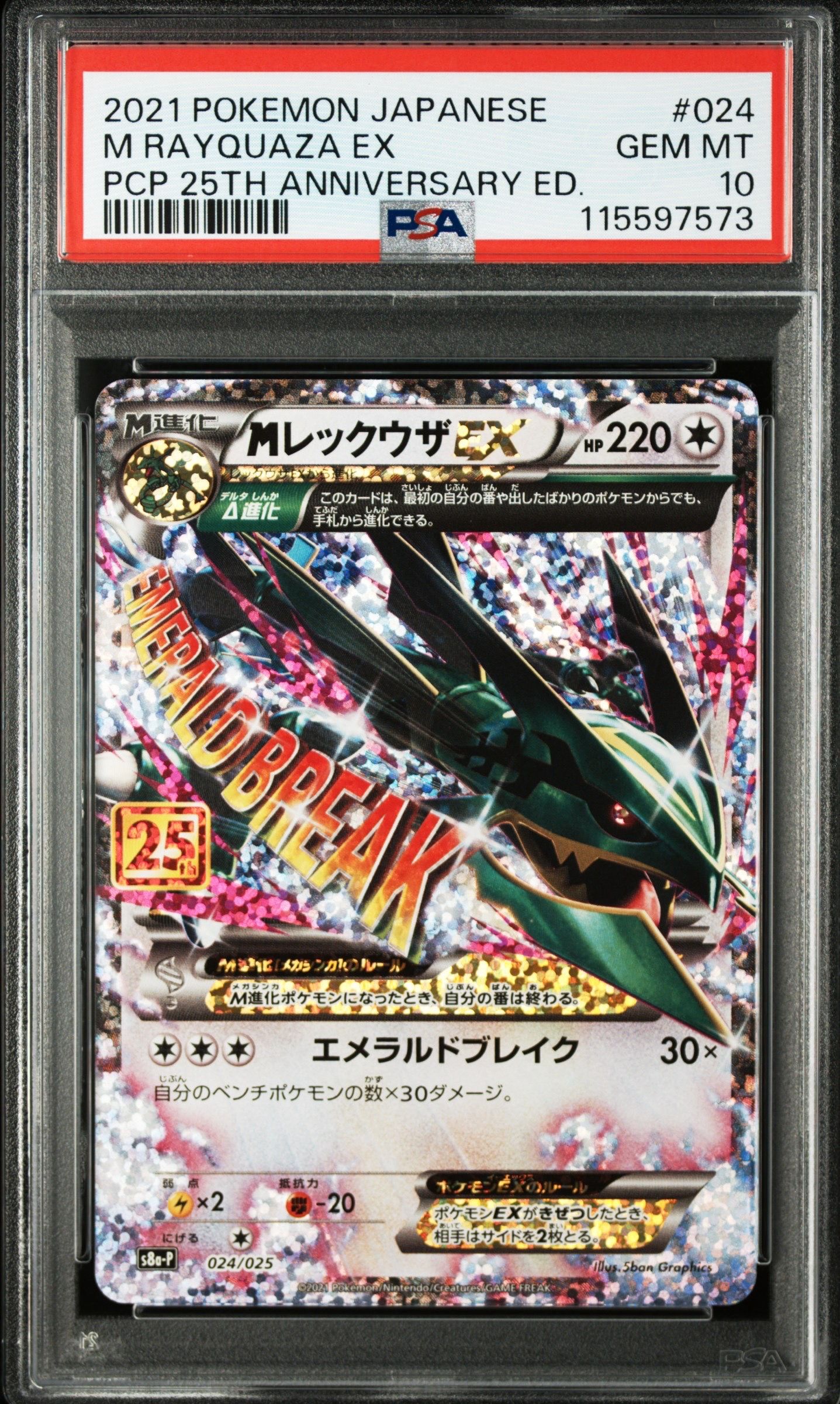 MレックウザEX: プロモ[S8a-P 024/025](プロモカードパック 25th ANNIVERSARY edition)