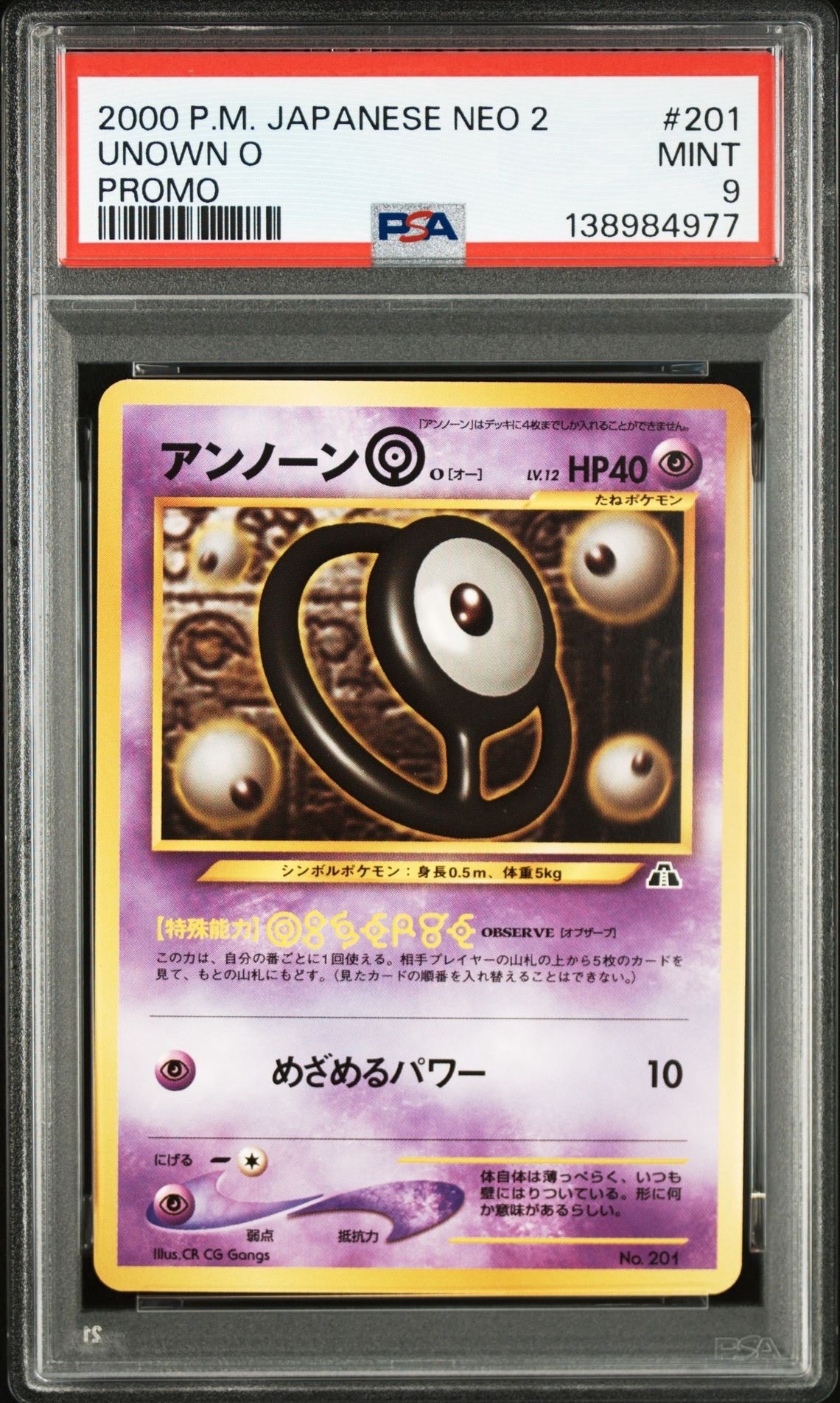 アンノーンO : 旧裏 [PRMF-2 No.201](ポケモンカード★neo「プレミアムファイル2」)