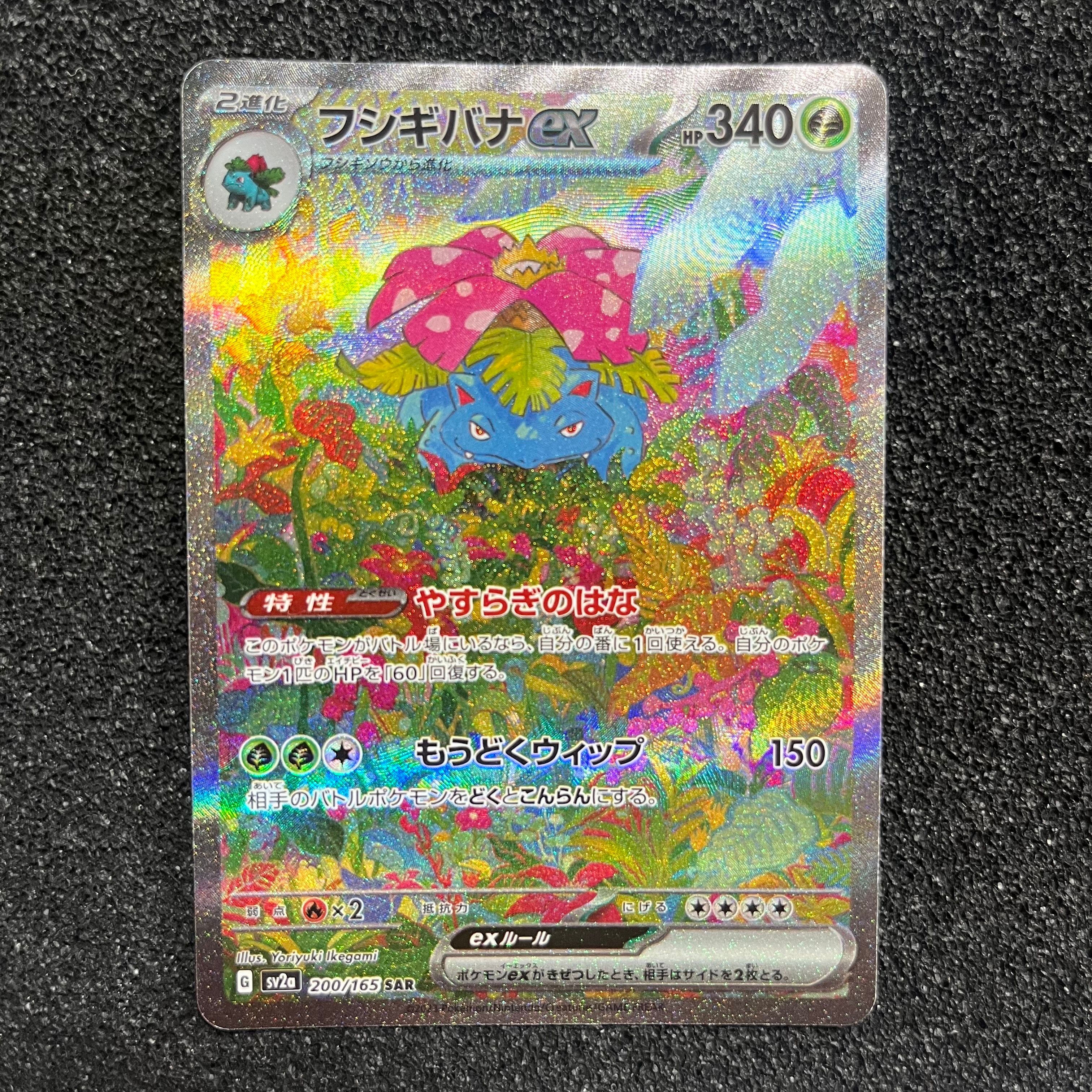 フシギバナex SAR[SV2a 200/165](強化拡張パック「ポケモンカード151」)