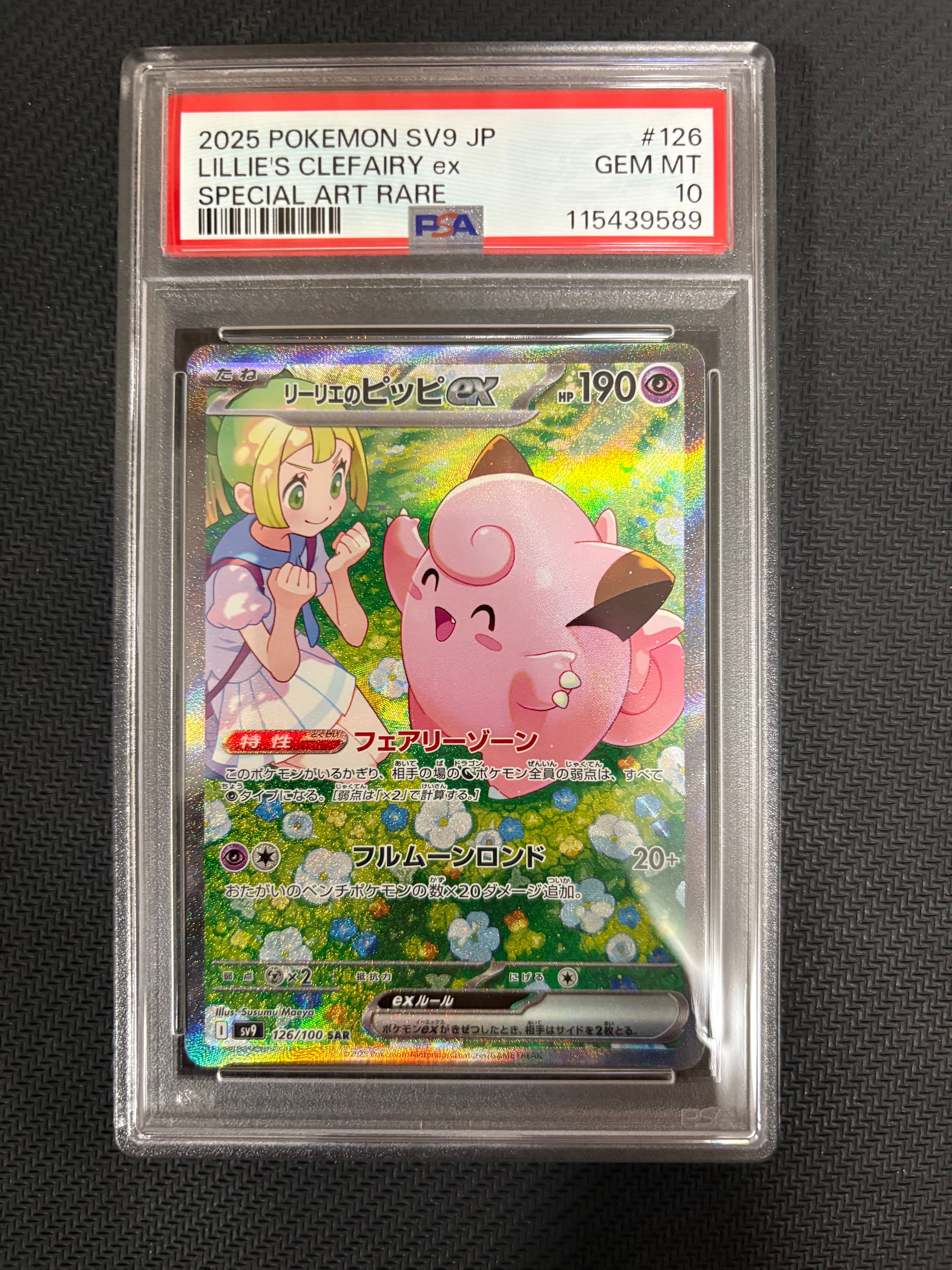 リーリエのピッピex SAR [SV9 126/100](拡張パック「バトルパートナーズ」)