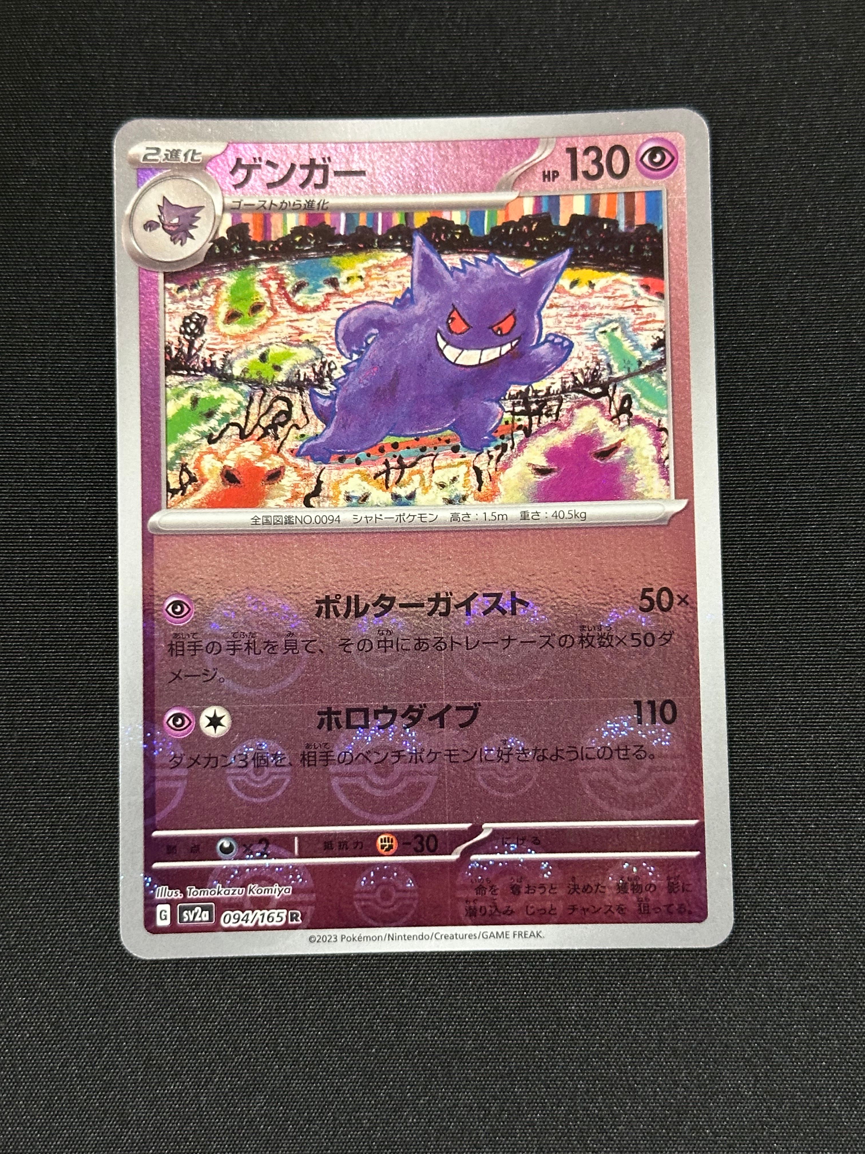 ゲンガー R: モンスターボールミラー[SV2a 094/165](強化拡張パック「ポケモンカード151」)