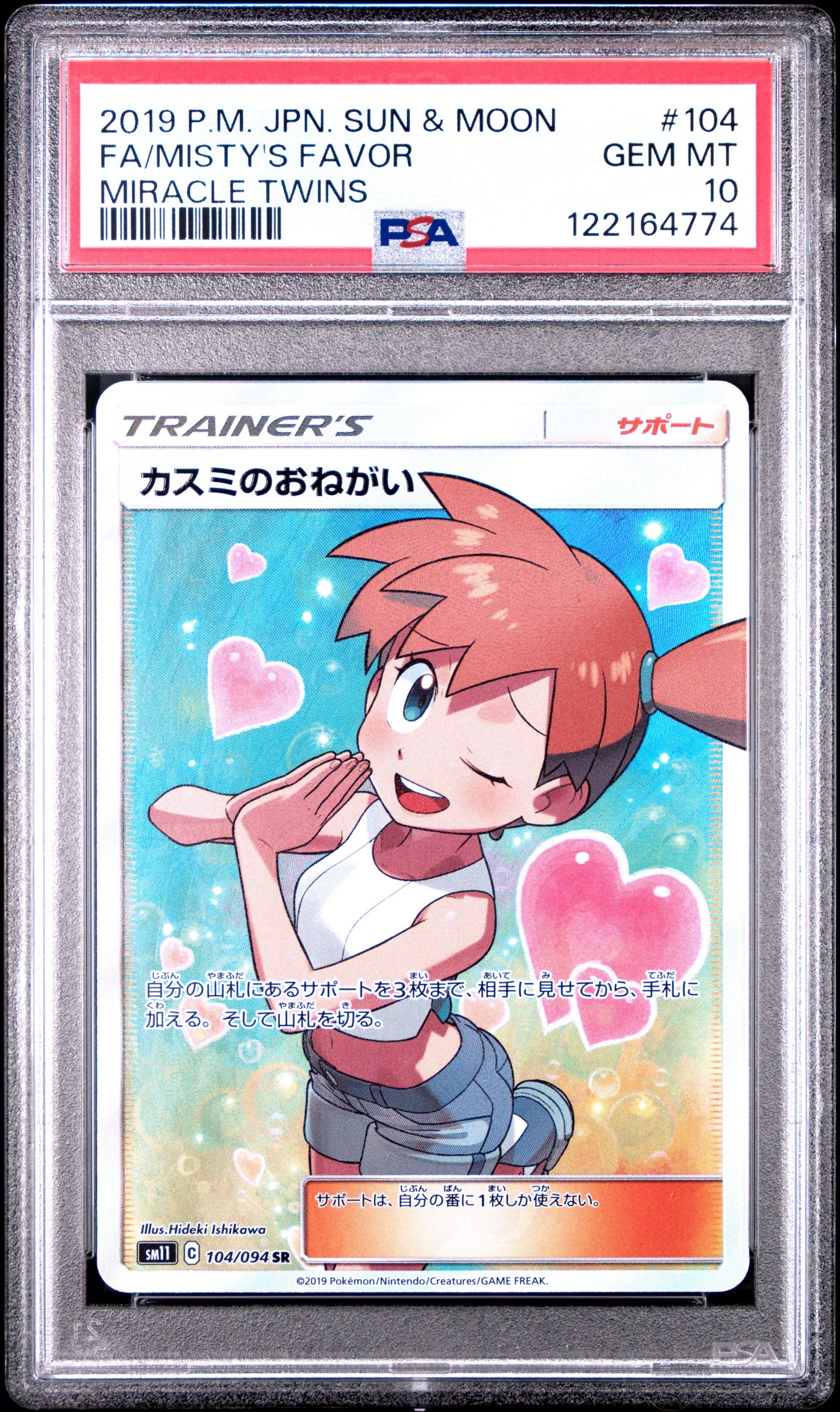 PSA10】カスミのおねがい SR[SM11 104/094](拡張パック「ミラクル