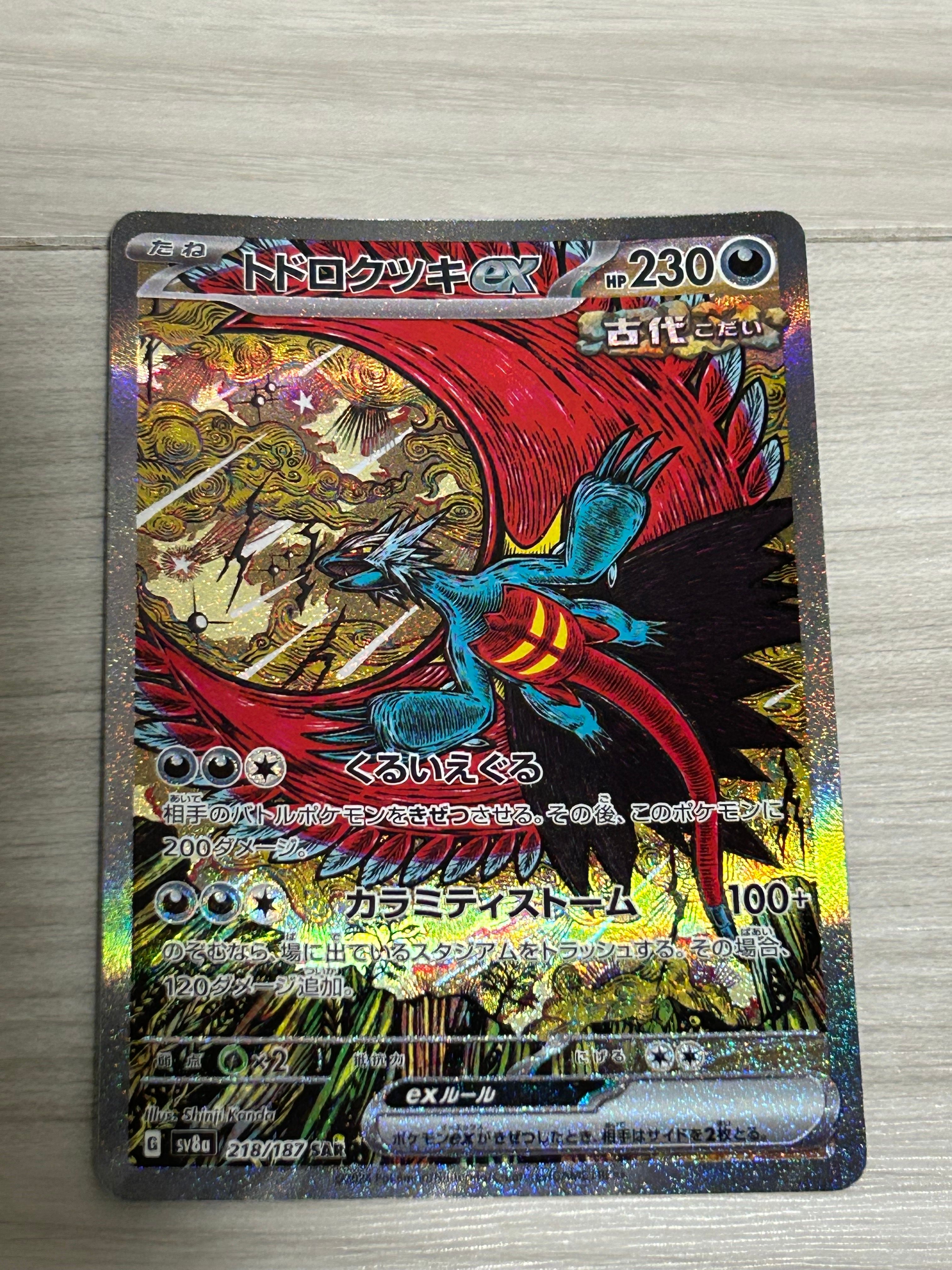 トドロクツキex SAR [SV8a 218/187](ハイクラスパック「テラスタルフェスex」)