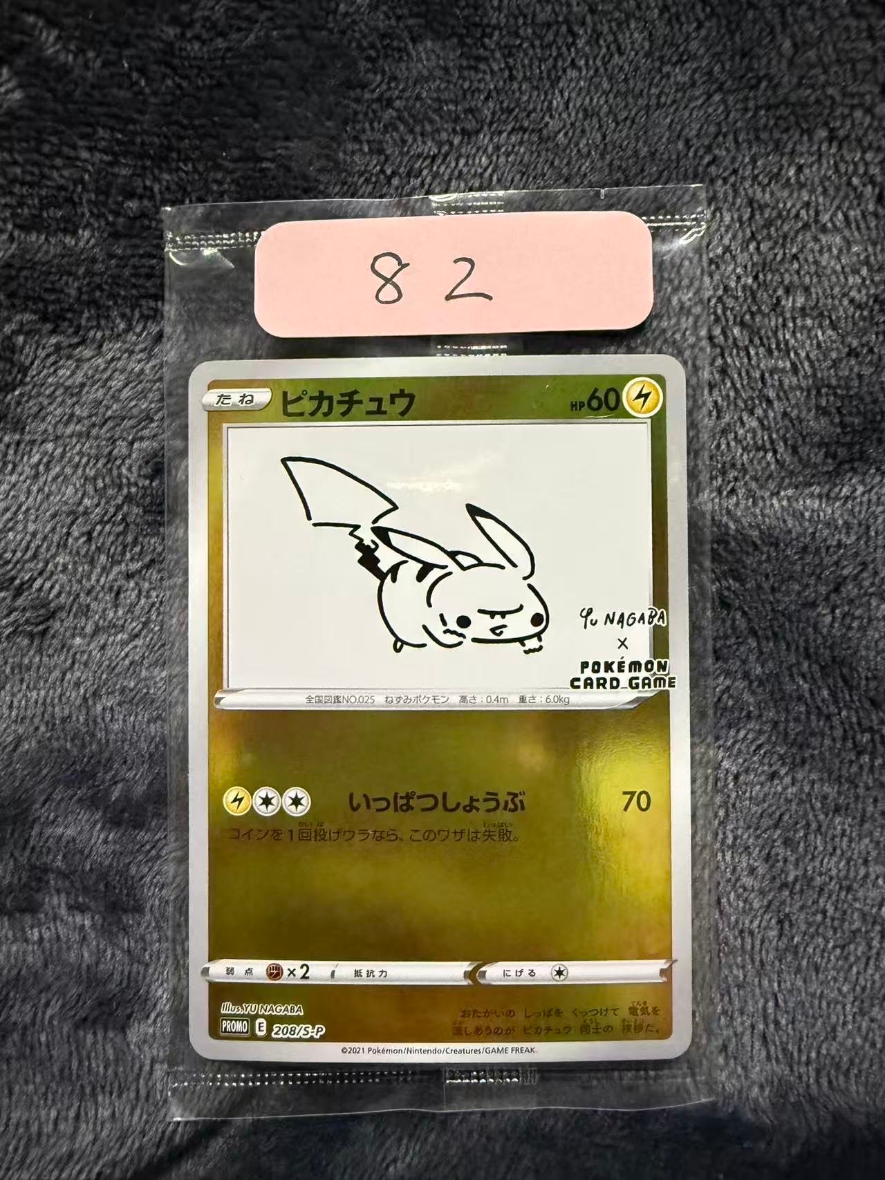 ピカチュウ:プロモ [S-P 208](「YU NAGABA×ポケモンカードゲーム」プロモーションカード「S-P」)