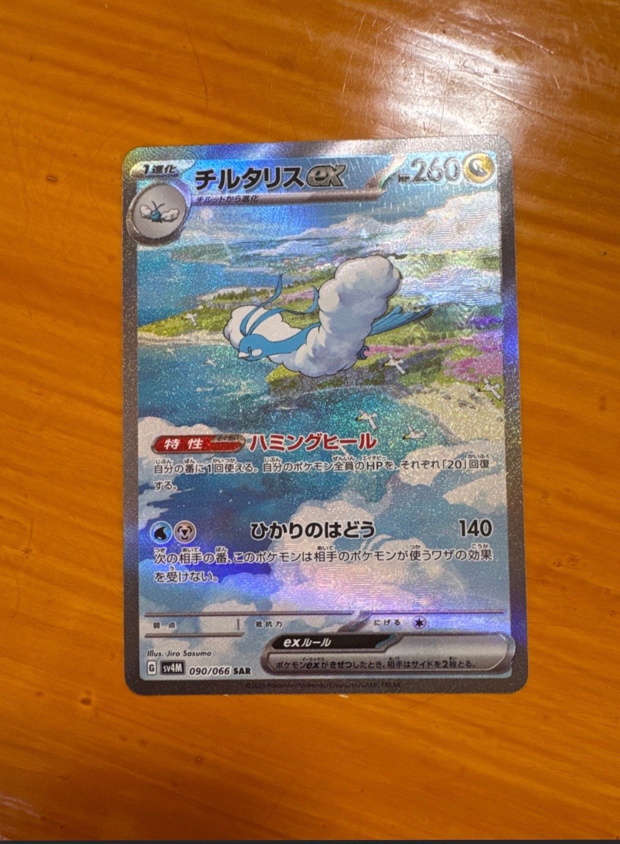 チルタリスex SAR[SV4M 090/066](拡張パック「未来の一閃」) PARADOX RIFT