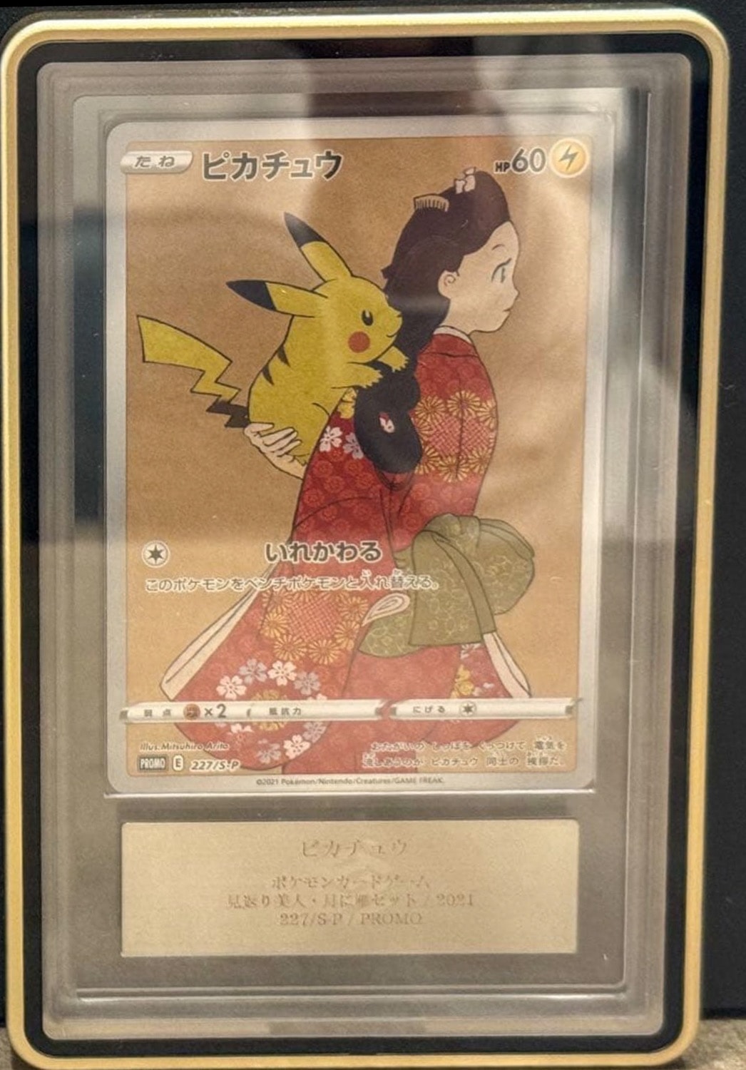 ピカチュウ: プロモ[S-P 227](プロモーションカード 「ポケモン切手BOX