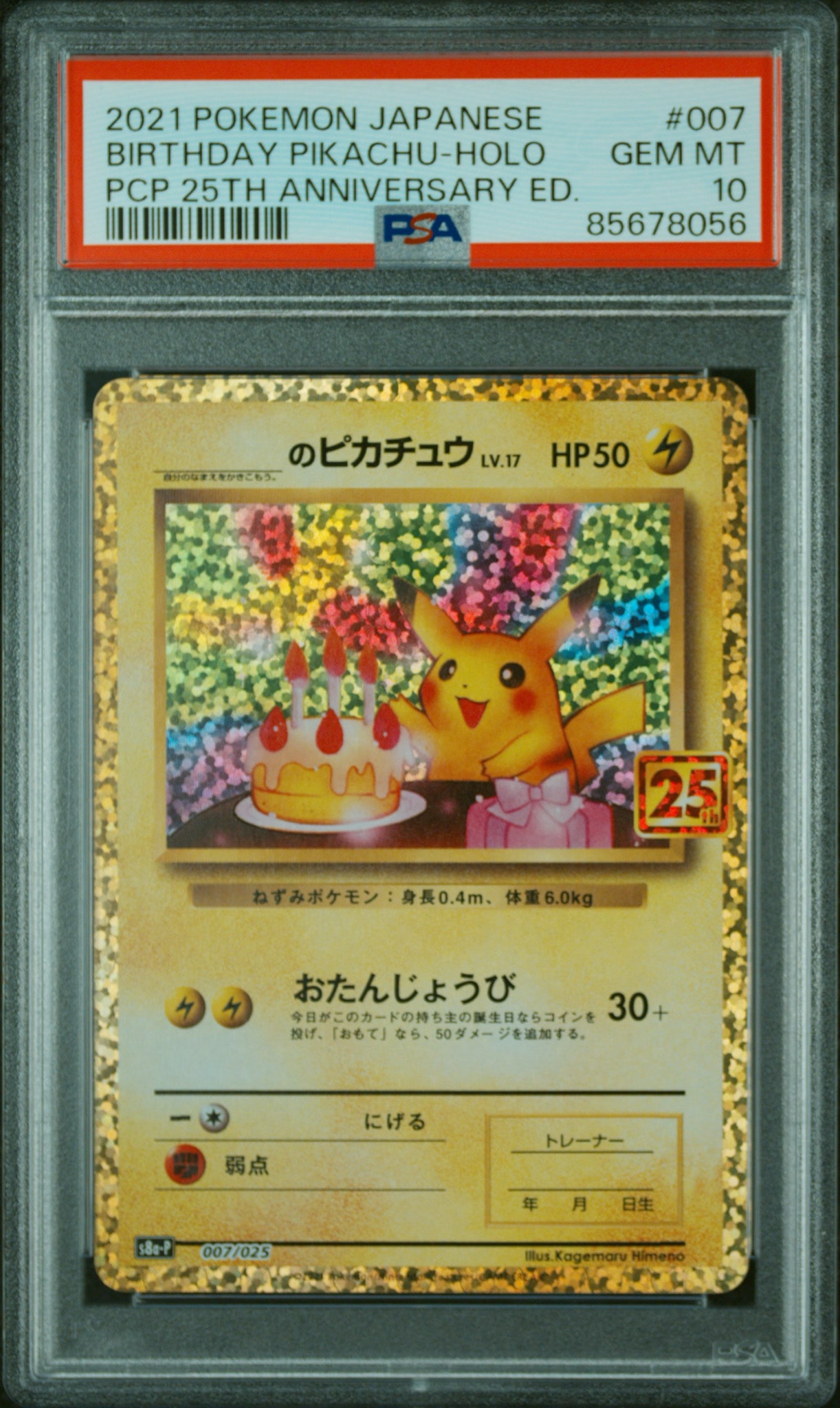 _のピカチュウ: プロモ (お誕生日ピカチュウ) [S8a-P 007/025](プロモカードパック 25th ANNIVERSARY edition)