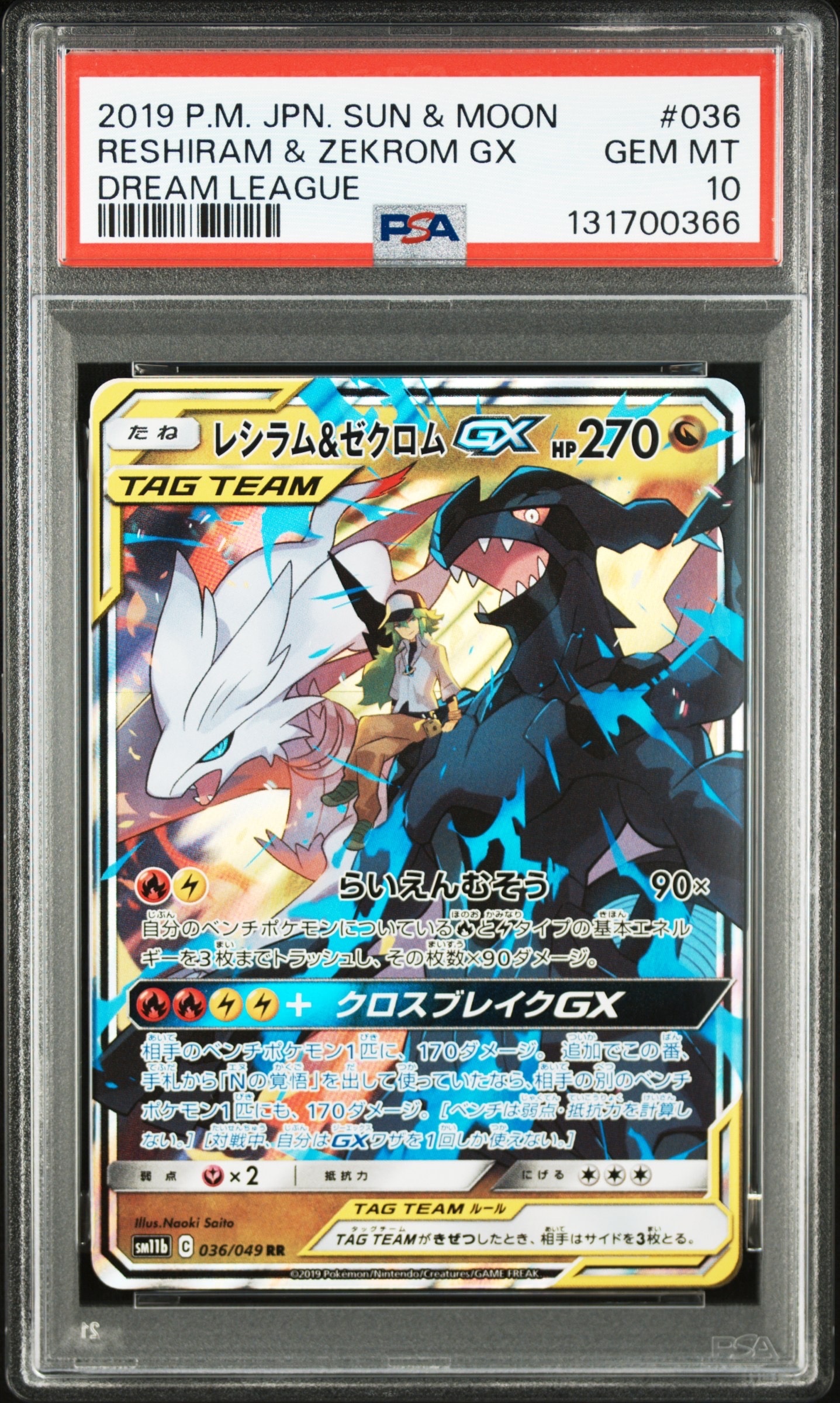 PSA10】レシラム＆ゼクロムGX (N) RR[SM11b 036/049](強化拡張パック