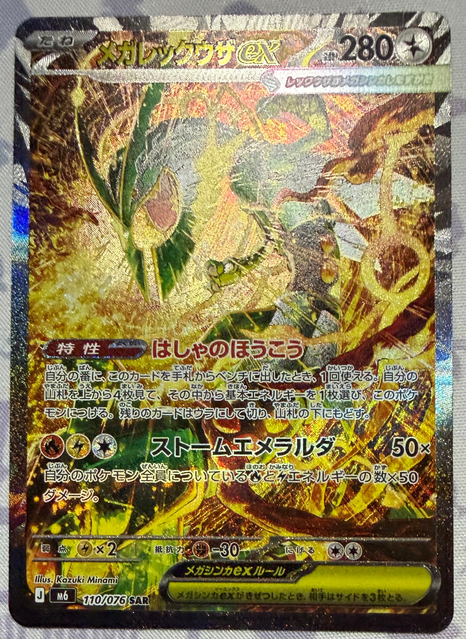メガレックウザex SAR [M6 110/076](拡張パック「ストームエメラルダ」)