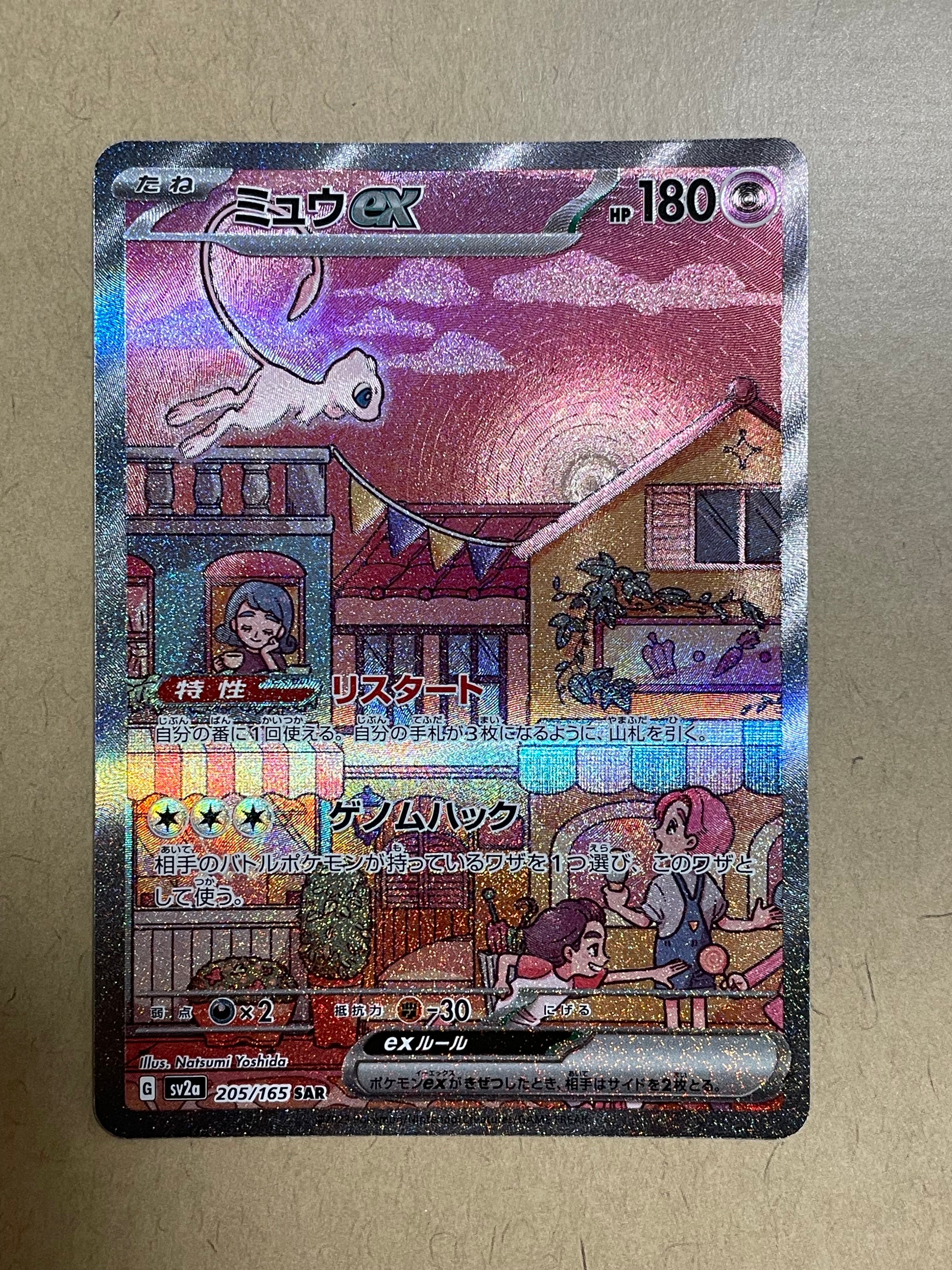 ミュウex SAR[SV2a 205/165](強化拡張パック「ポケモンカード151」)