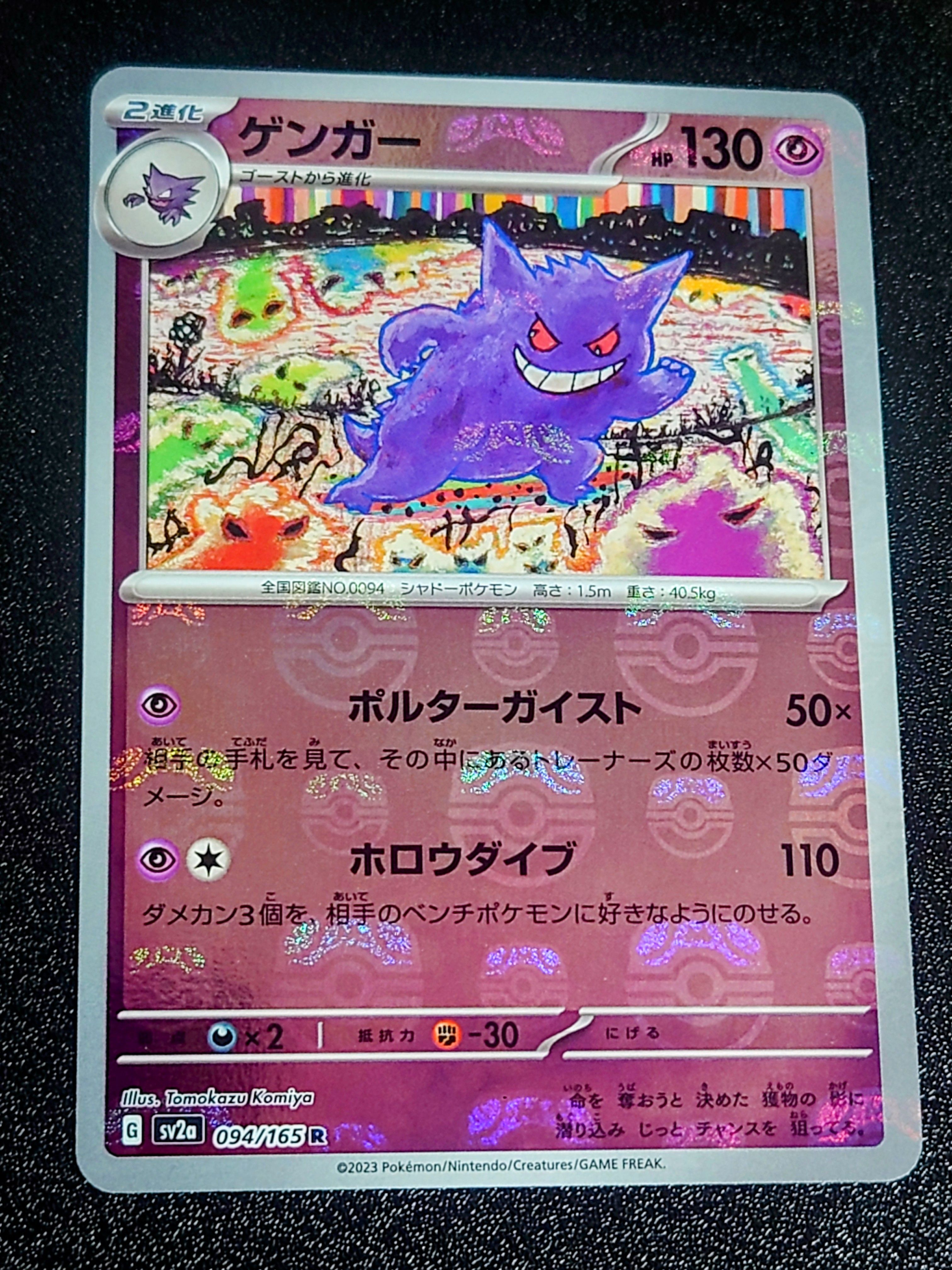ゲンガー R: マスターボールミラー[SV2a 094/165](強化拡張パック「ポケモンカード151」)