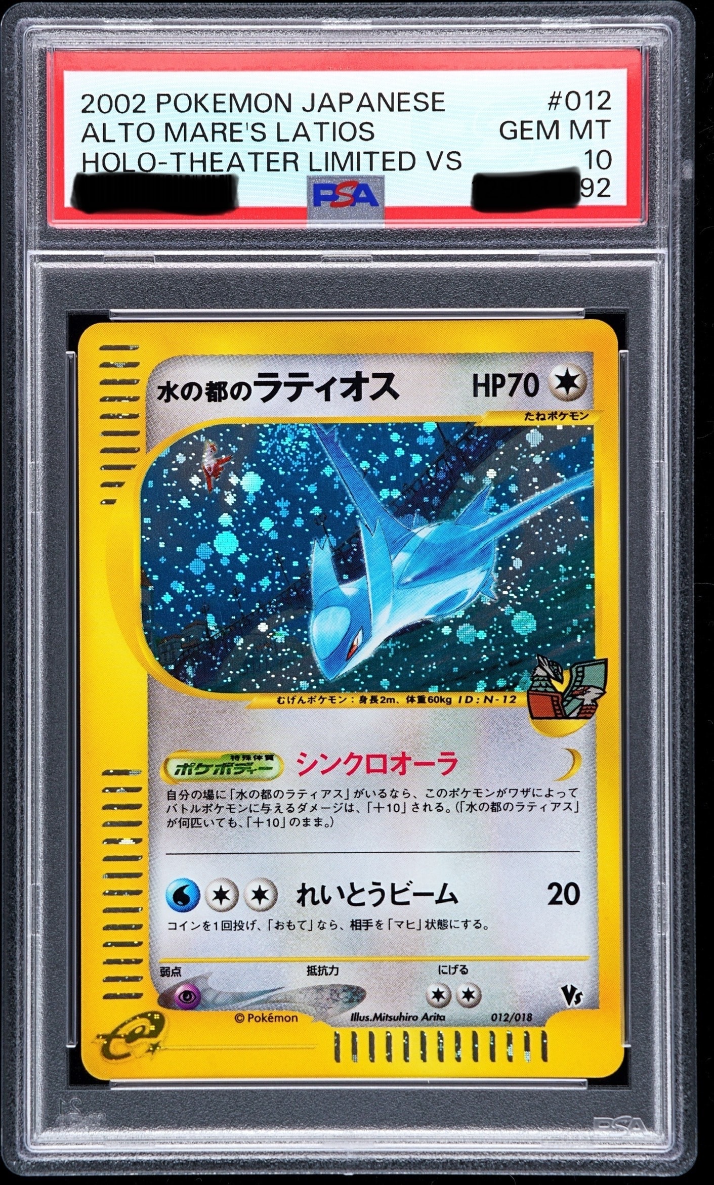 PSA10】水の都のラティオス [eVS 012/018](ポケモンカードe「劇場限定