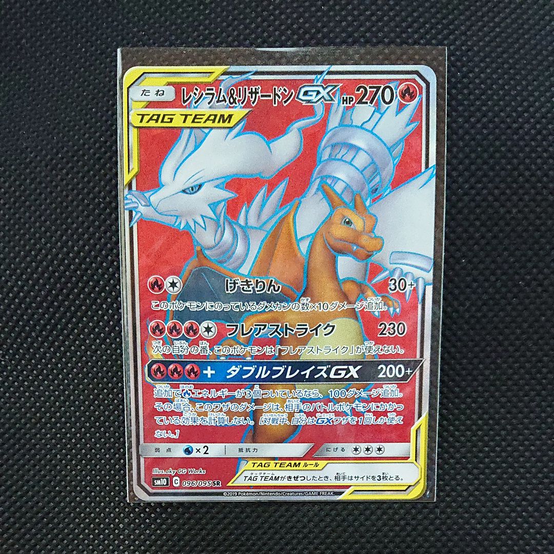レシラム&リザードンGX SR[SM10 096/095](拡張パック「ダブルブレイズ」)