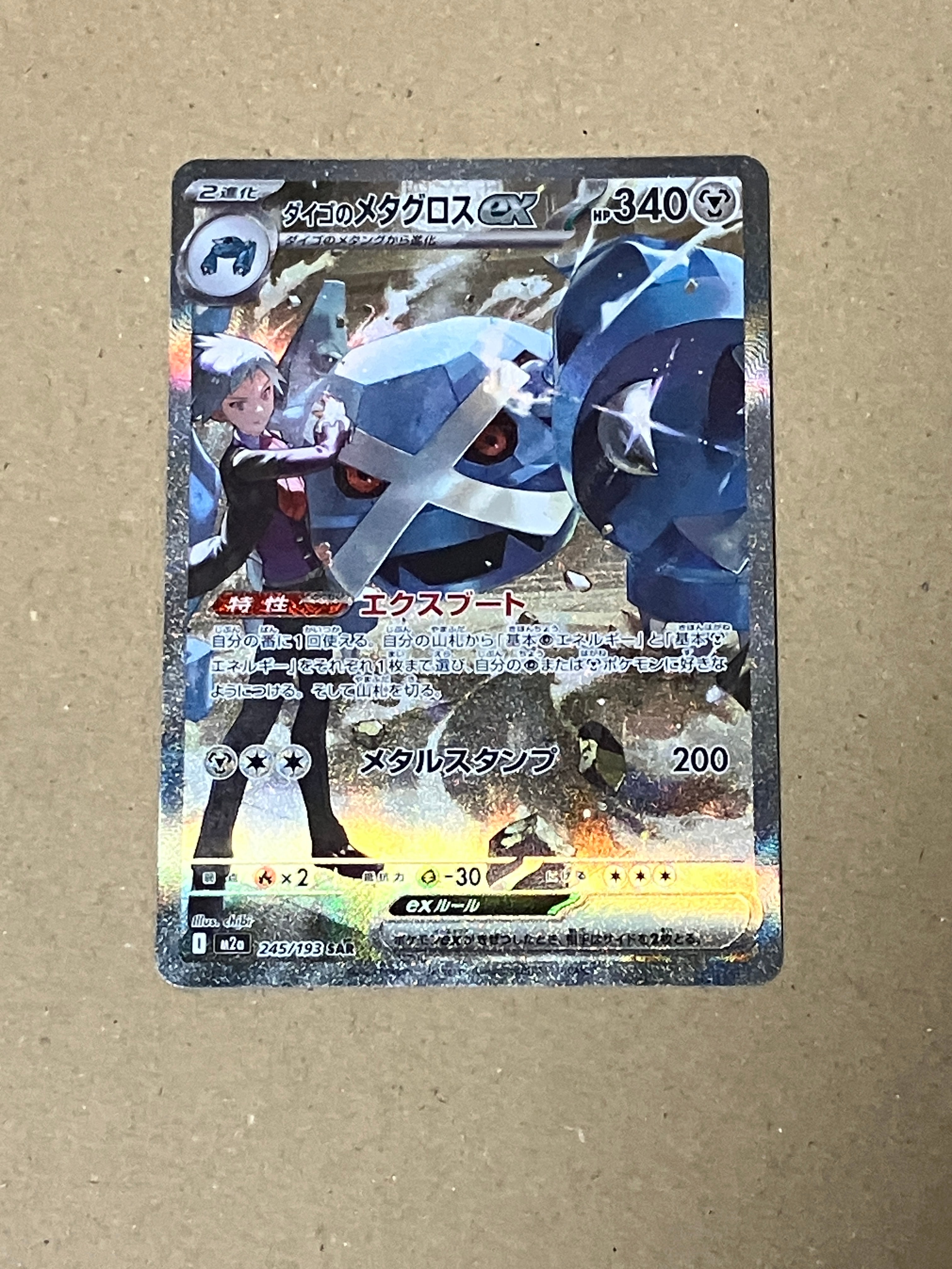 ダイゴのメタグロスex SAR [M2a 245/193](ハイクラスパック「MEGAドリームex」)