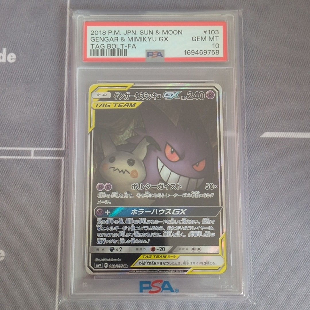 ゲンガー&ミミッキュGX SR: SA[SM9 103/095](拡張パック「タッグボルト